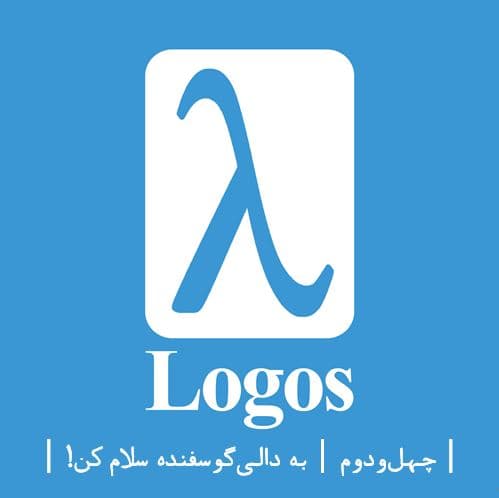 چهل‌و‌دوم | به دالی‌گوسفنده سلام کن - Logos cover