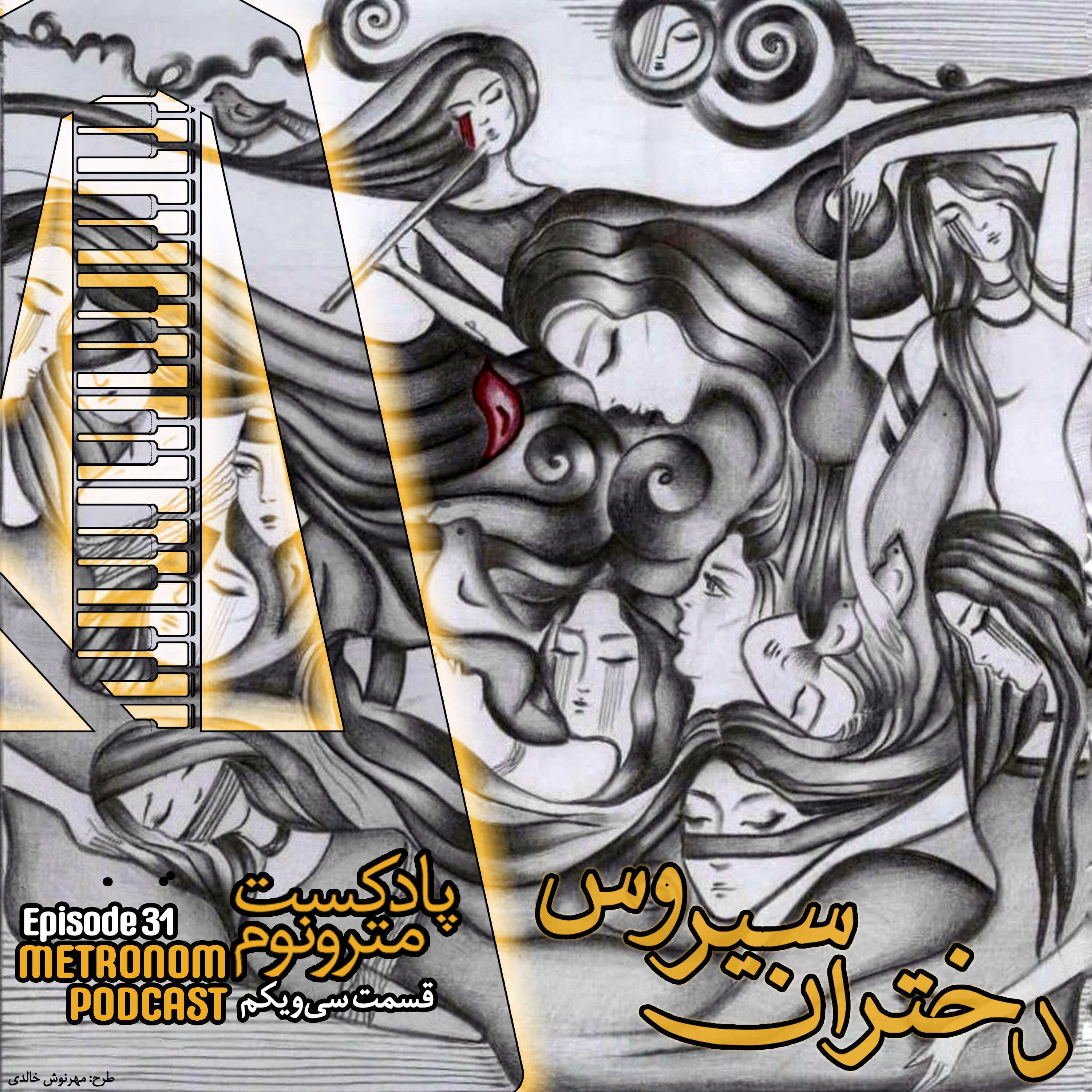 Ep31- Dokhtaran Cyrus - قسمت سی‌ویکم ، دختران سیروس - Metronom - مترونوم cover