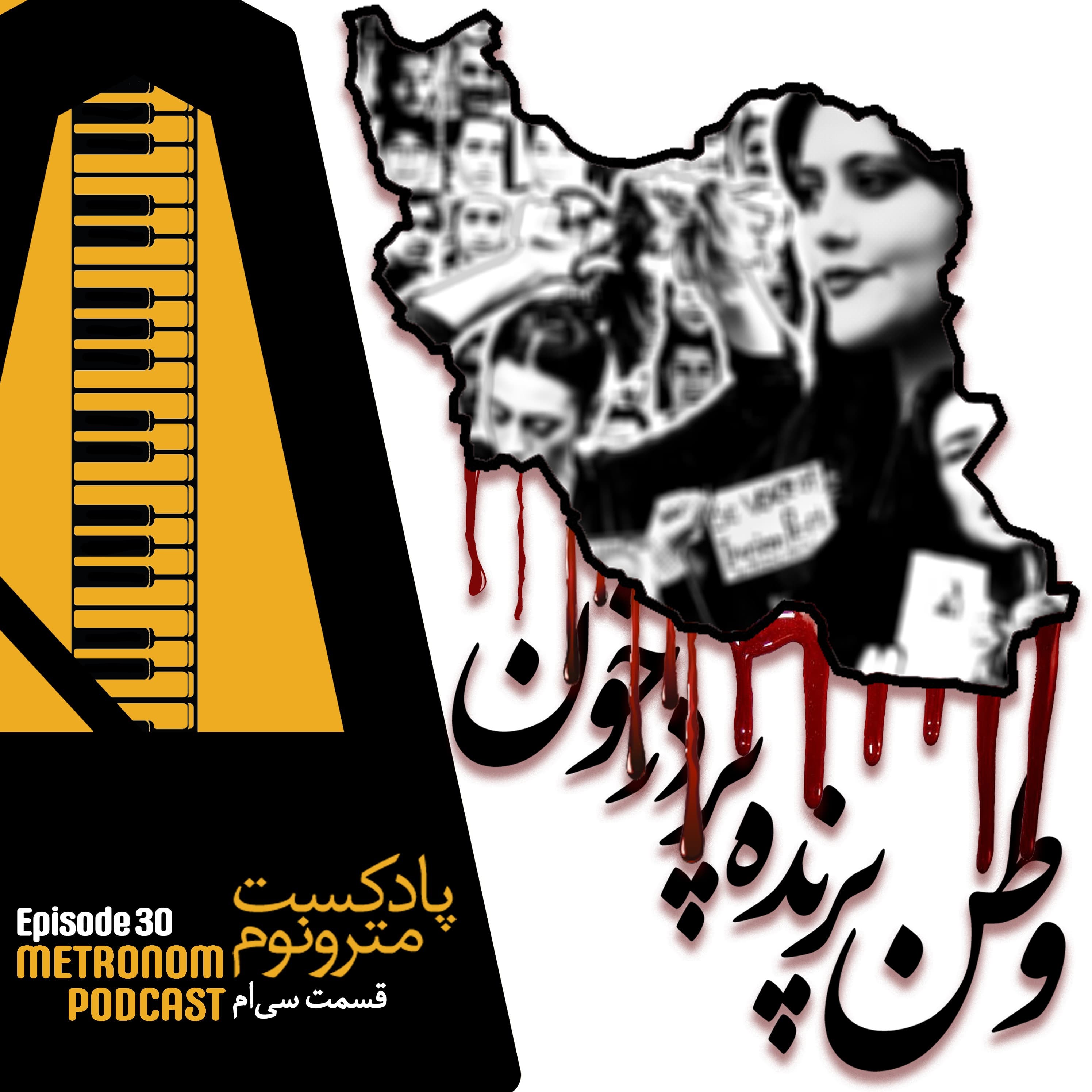 Ep 30 - Vatan_Parandeh_Pardar_Khoon - قسمت سی  - وطن پرنده‌  پردرخون - Metronom - مترونوم cover