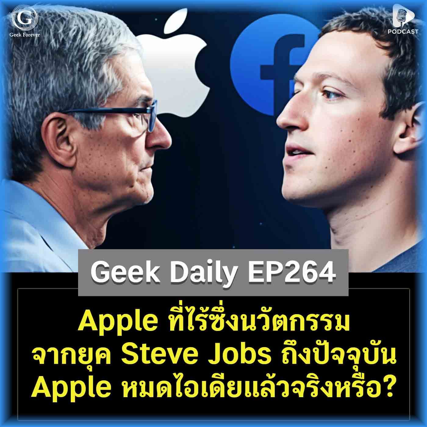 Apple ที่ไร้ซึ่งนวัตกรรม จากยุค Steve Jobs ถึงปัจจุบัน Apple หมดไอเดียแล้วจริงหรือ?|Geek Daily EP264 - Geek Forever’s Podcast cover