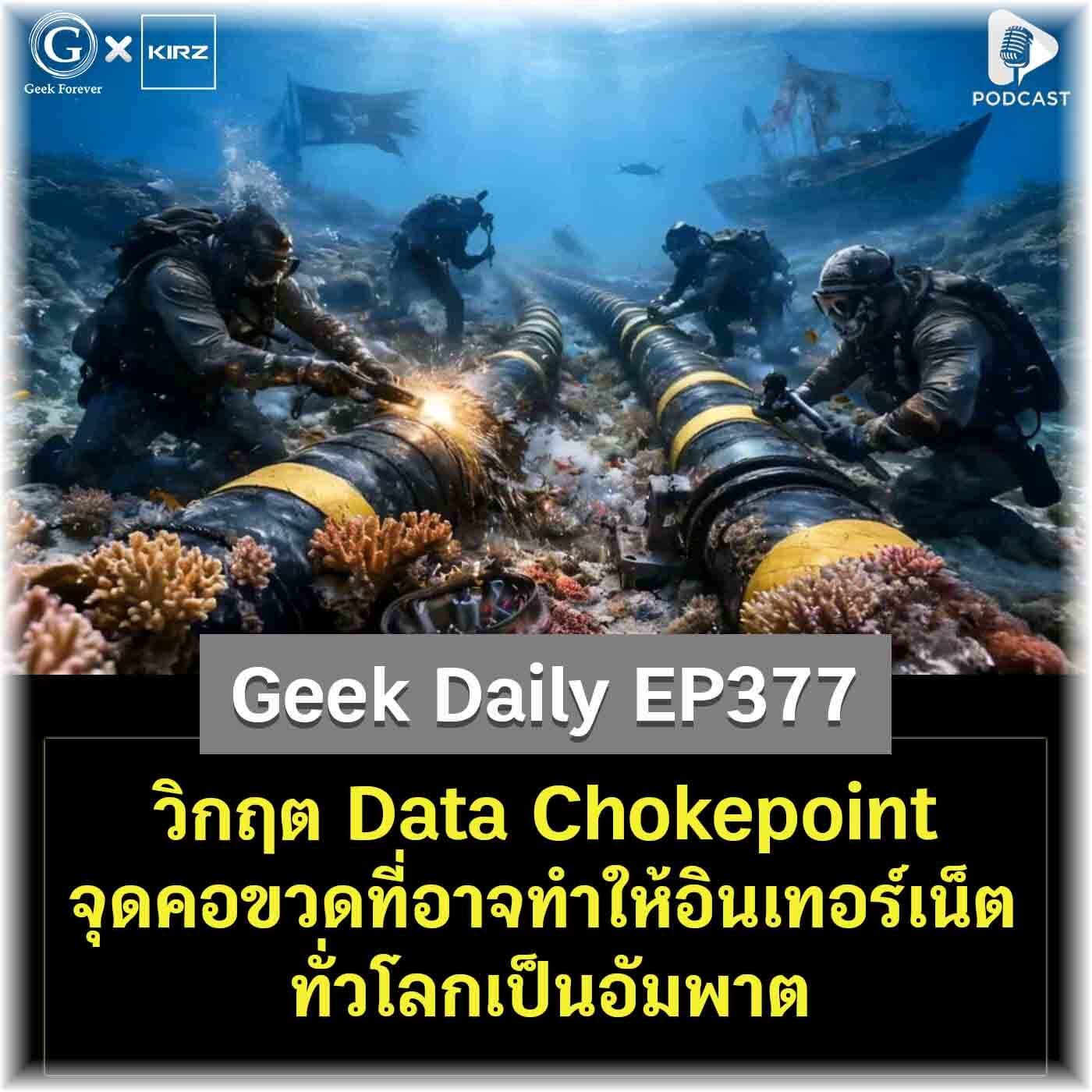 วิกฤต Data Chokepoint จุดคอขวดที่อาจทำให้อินเทอร์เน็ตทั่วโลกเป็นอัมพาต | Geek Daily EP377 - Geek Forever’s Podcast cover