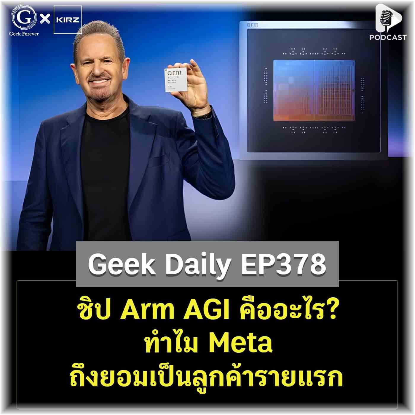 ชิป Arm AGI คืออะไร? ทำไม Meta ถึงยอมเป็นลูกค้ารายแรก | Geek Daily EP378 - Geek Forever’s Podcast cover