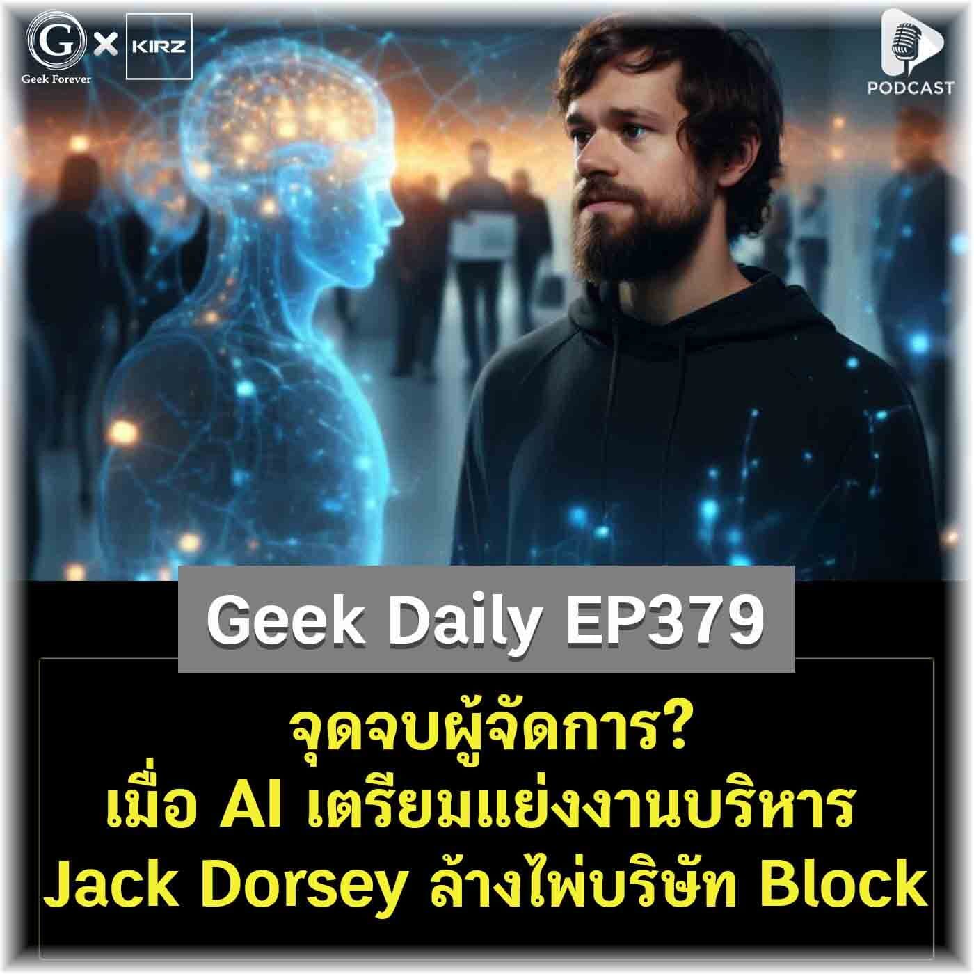 จุดจบผู้จัดการ? เมื่อ AI เตรียมแย่งงานบริหาร Jack Dorsey ล้างไพ่บริษัท Block | Geek Daily EP379 - Geek Forever’s Podcast cover