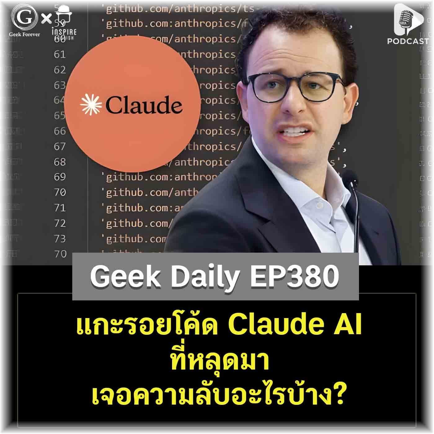 แกะรอยโค้ด Claude AI ที่หลุดมา เจอความลับอะไรบ้าง? | Geek Daily EP380 - Geek Forever’s Podcast cover