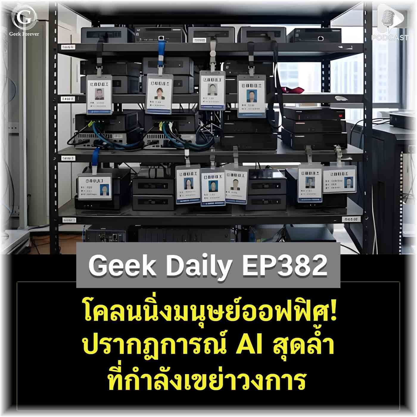 โคลนนิ่งมนุษย์ออฟฟิศ! ปรากฏการณ์ AI สุดล้ำที่กำลังเขย่าวงการ | Geek Daily EP382 - Geek Forever’s Podcast cover