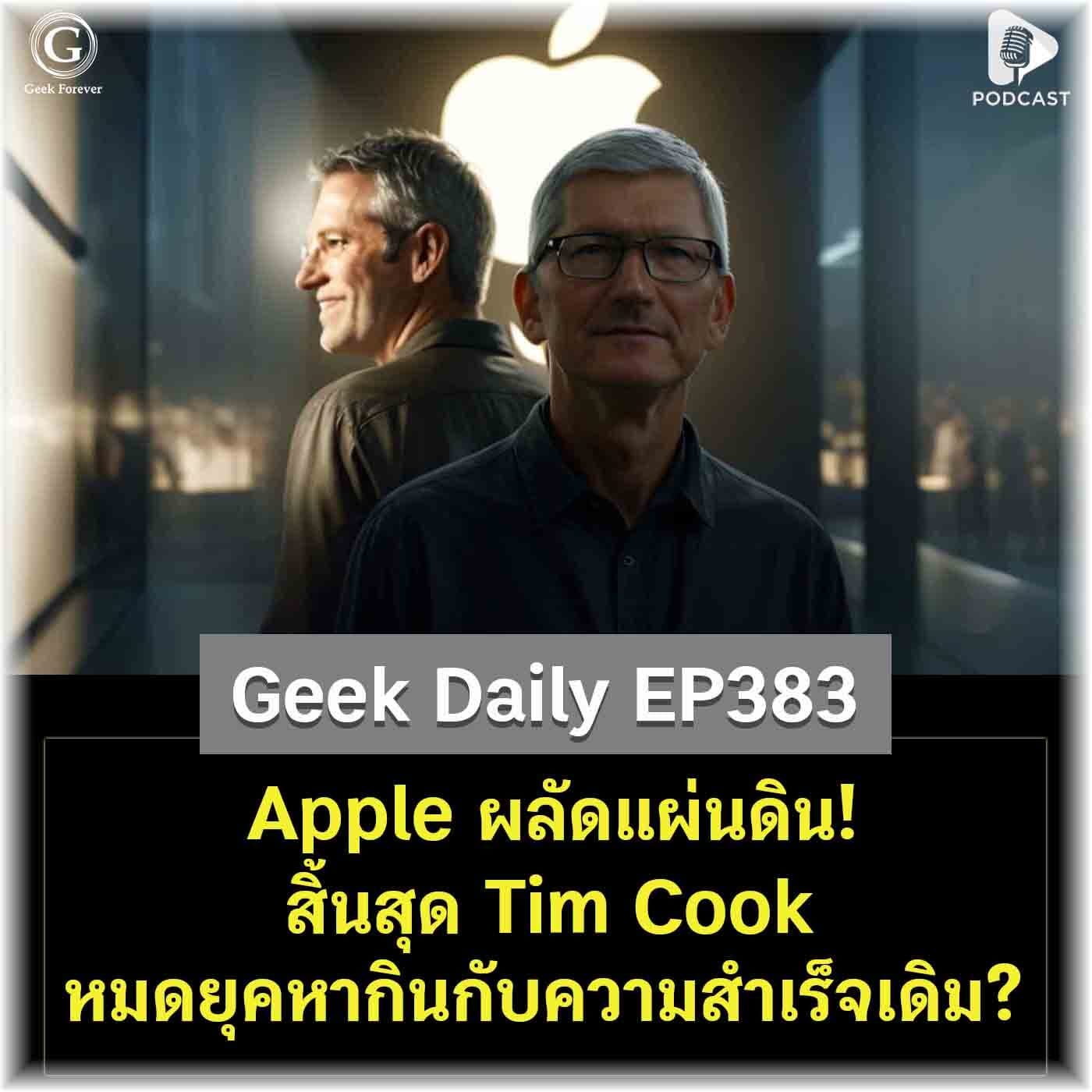 Apple ผลัดแผ่นดิน! สิ้นสุด Tim Cook หมดยุคหากินกับความสำเร็จเดิม? | Geek Daily EP383 - Geek Forever’s Podcast cover