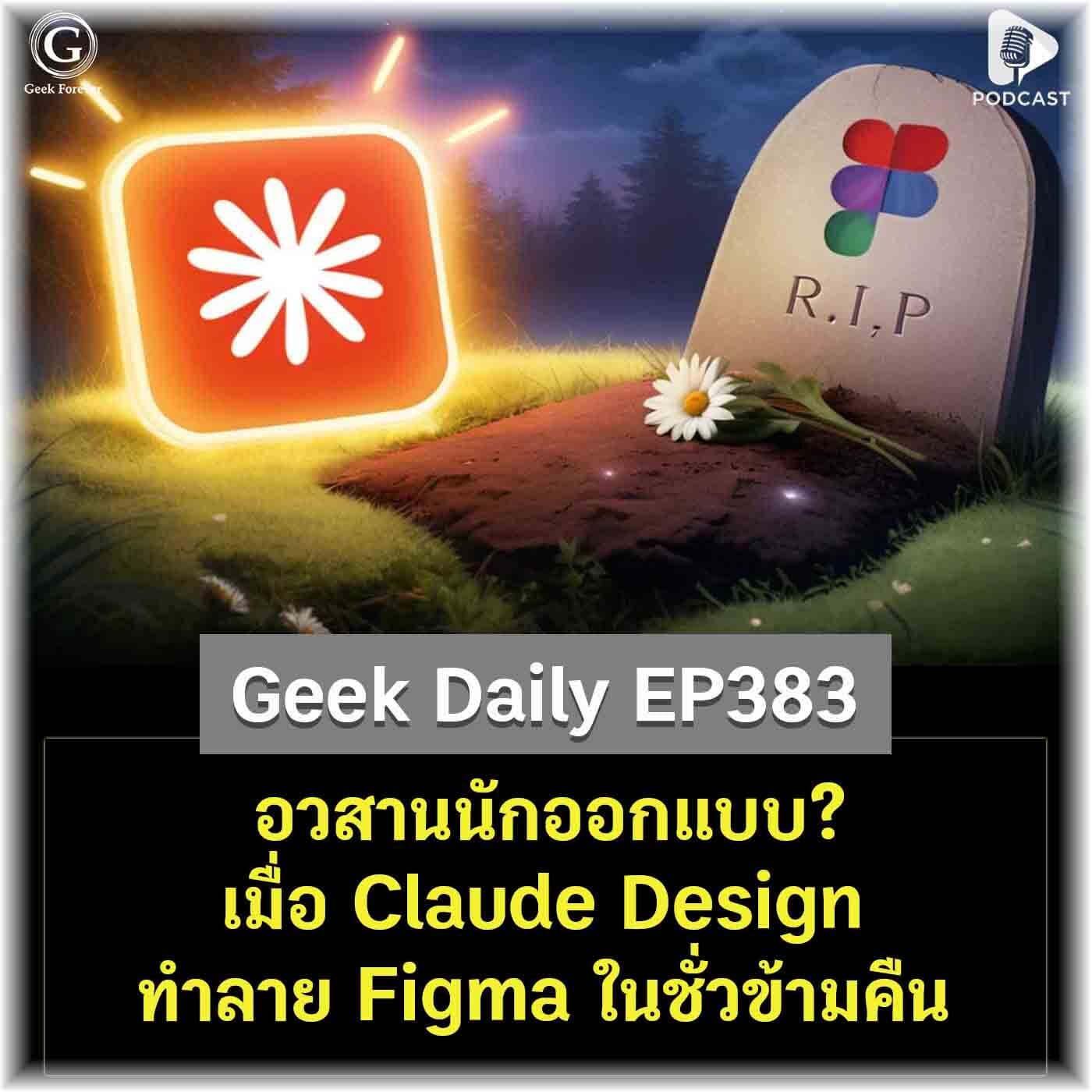 อวสานนักออกแบบ? เมื่อ Claude Design ทำลาย Figma ในชั่วข้ามคืน | Geek Daily EP384 - Geek Forever’s Podcast cover