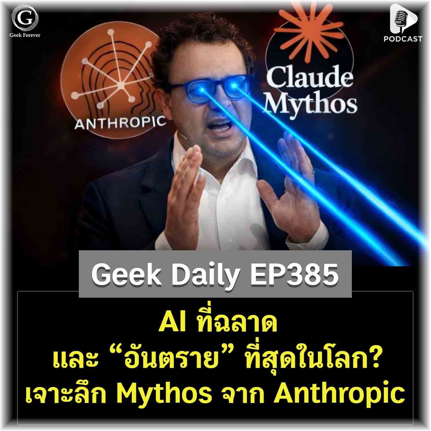 AI ที่ฉลาดและ “อันตราย” ที่สุดในโลก? เจาะลึก Mythos จาก Anthropic | Geek Daily EP385 - Geek Forever’s Podcast cover