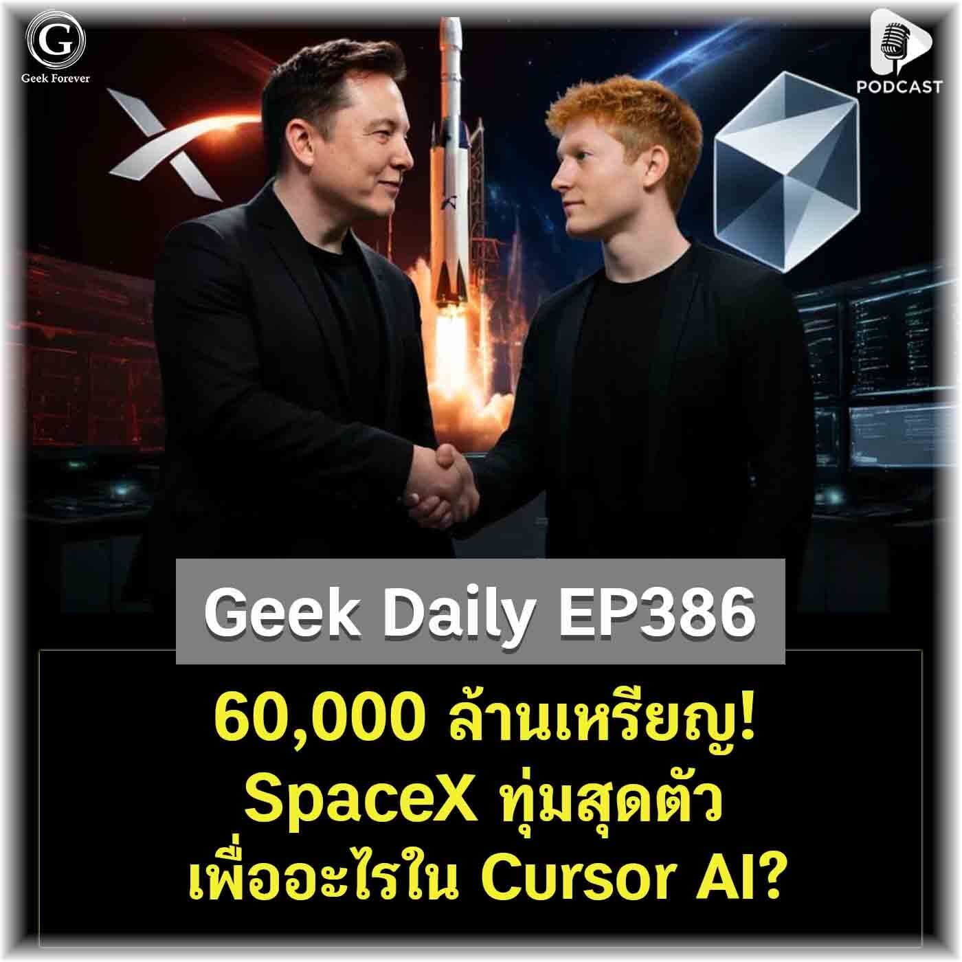 60,000 ล้านเหรียญ! SpaceX ทุ่มสุดตัวเพื่ออะไรใน Cursor AI? | Geek Daily EP386 - Geek Forever’s Podcast cover