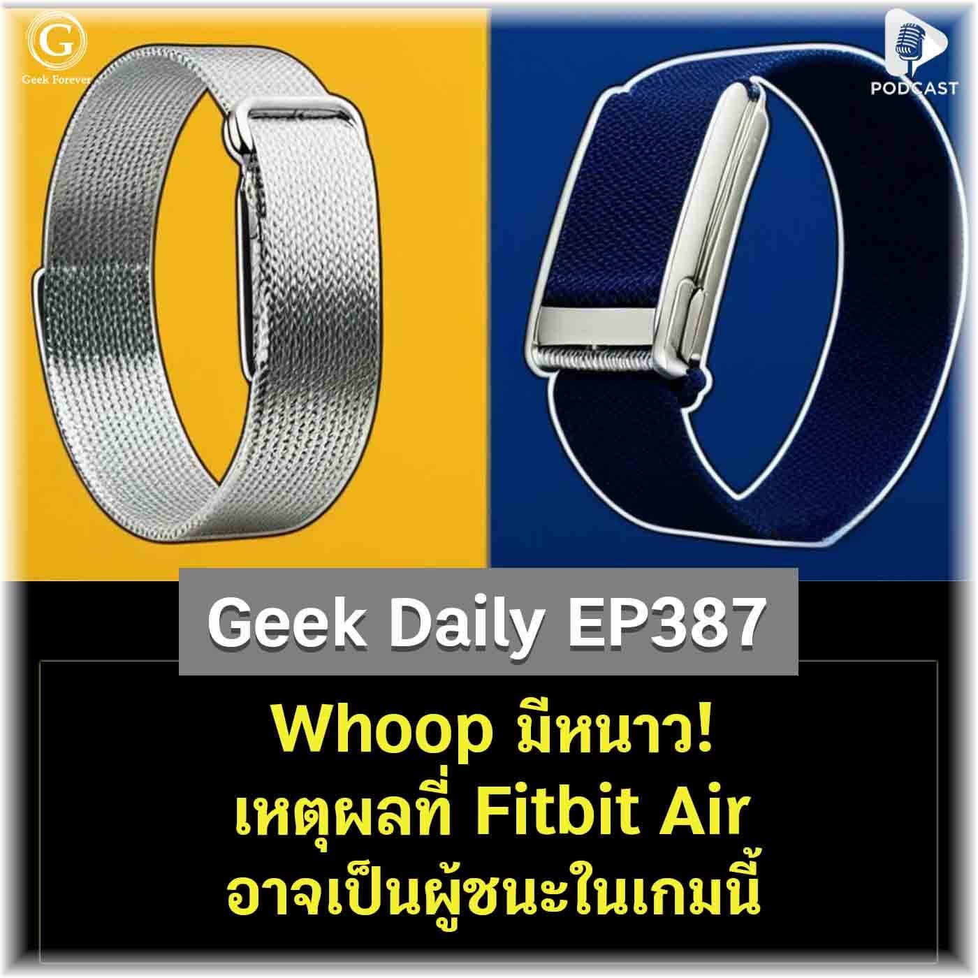 Whoop มีหนาว! เหตุผลที่ Fitbit Air อาจเป็นผู้ชนะในเกมนี้ | Geek Daily EP387 - Geek Forever’s Podcast cover