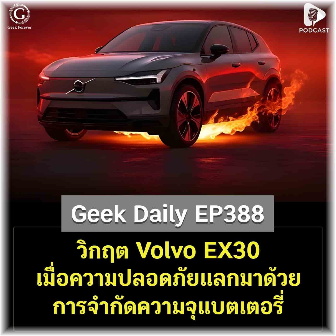 วิกฤต Volvo EX30 เมื่อความปลอดภัยแลกมาด้วยการจำกัดความจุแบตเตอรี่ | Geek Daily EP388 — Geek Forever’s Podcast cover