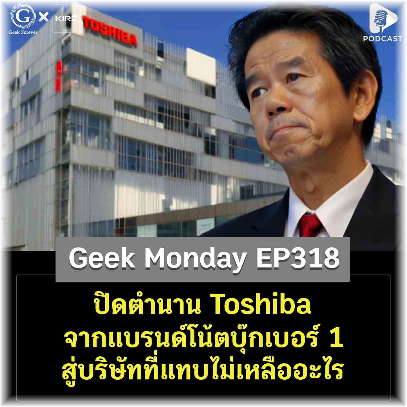 ปิดตำนาน Toshiba จากแบรนด์โน้ตบุ๊กเบอร์ 1 สู่บริษัทที่แทบไม่เหลืออะไร | Geek Monday EP318 - Geek Forever’s Podcast cover
