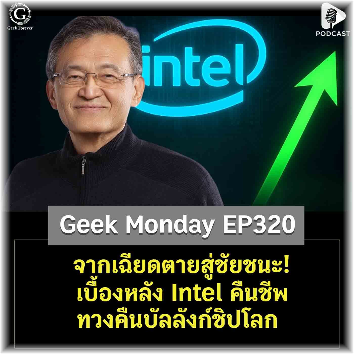 จากเฉียดตายสู่ชัยชนะ! เบื้องหลัง Intel คืนชีพ ทวงคืนบัลลังก์ชิปโลก | Geek Monday EP320 - Geek Forever’s Podcast cover
