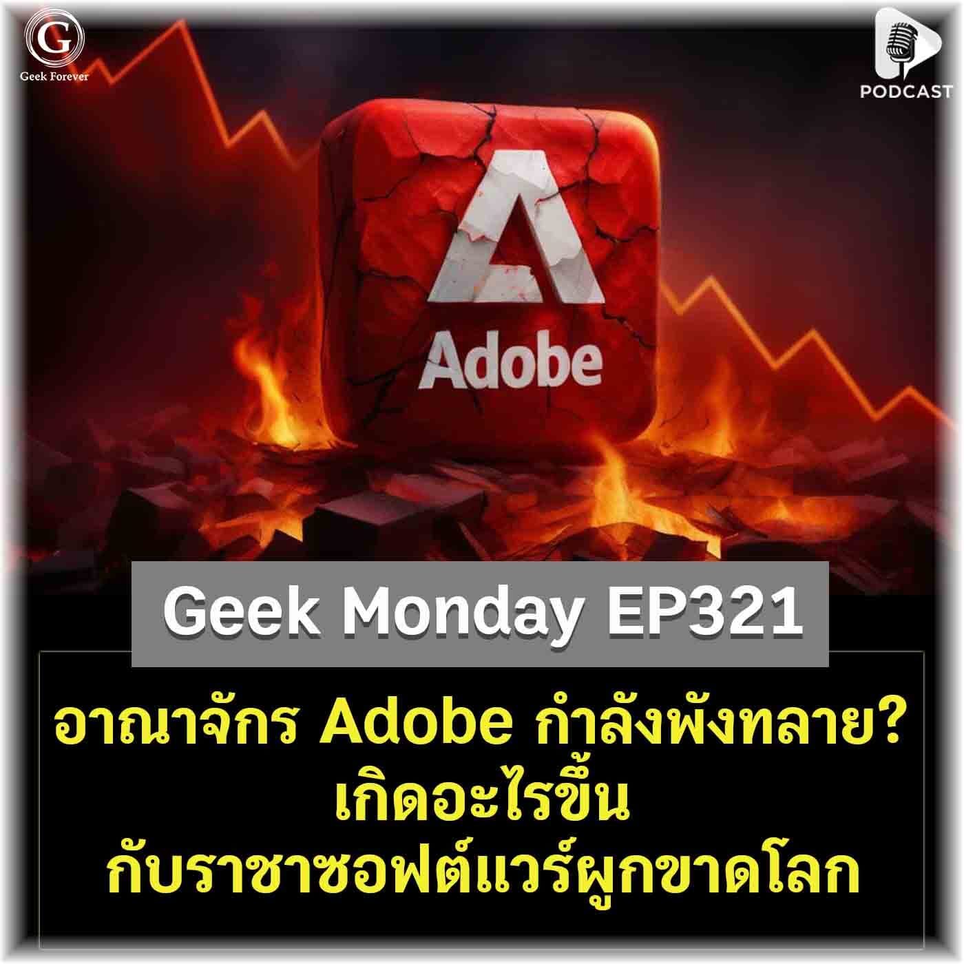 อาณาจักร Adobe กำลังพังทลาย? เกิดอะไรขึ้นกับราชาซอฟต์แวร์ผูกขาดโลก | Geek Monday EP321 - Geek Forever’s Podcast cover