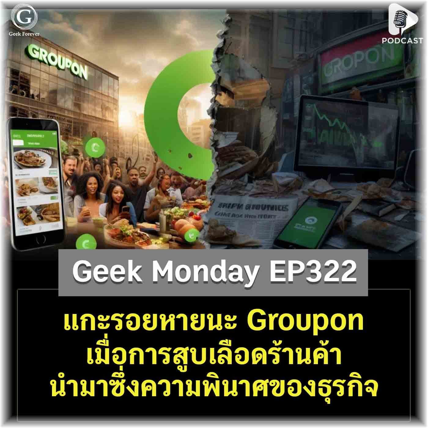 แกะรอยหายนะ Groupon เมื่อการสูบเลือดร้านค้า นำมาซึ่งความพินาศของธุรกิจ | Geek Monday EP322 - Geek Forever’s Podcast cover