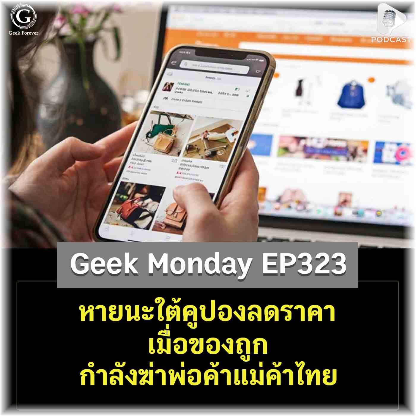 หายนะใต้คูปองลดราคา เมื่อของถูกกำลังฆ่าพ่อค้าแม่ค้าไทย | Geek Monday EP323 — Geek Forever’s Podcast cover