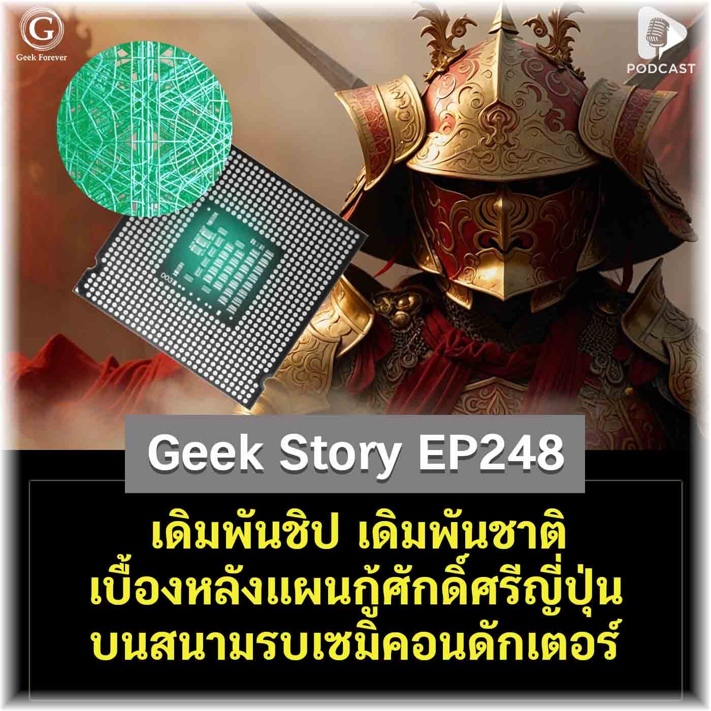 เดิมพันชิป เดิมพันชาติ เบื้องหลังแผนกู้ศักดิ์ศรีญี่ปุ่น บนสนามรบเซมิคอนดักเตอร์ | Geek Story EP248 - Geek Forever’s Podcast cover