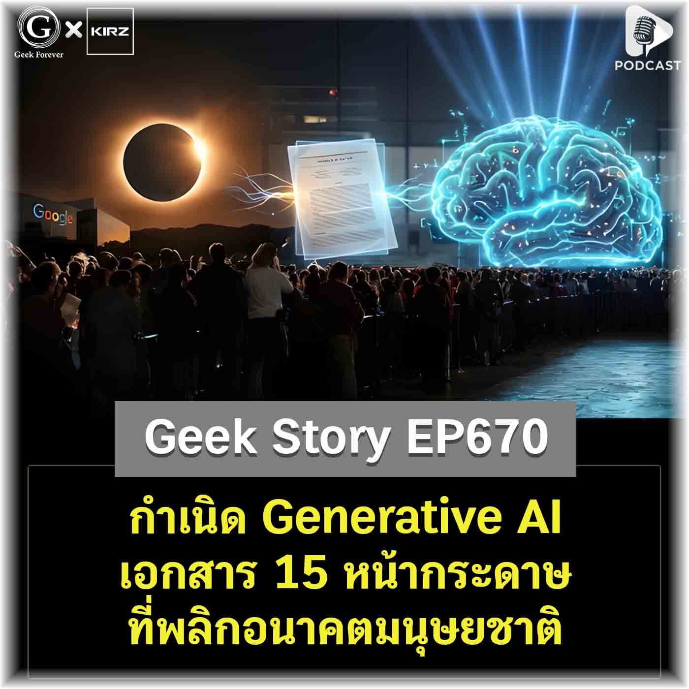 กำเนิด Generative AI เอกสาร 15 หน้ากระดาษ ที่พลิกอนาคตมนุษยชาติ | Geek Story EP670 - Geek Forever’s Podcast cover