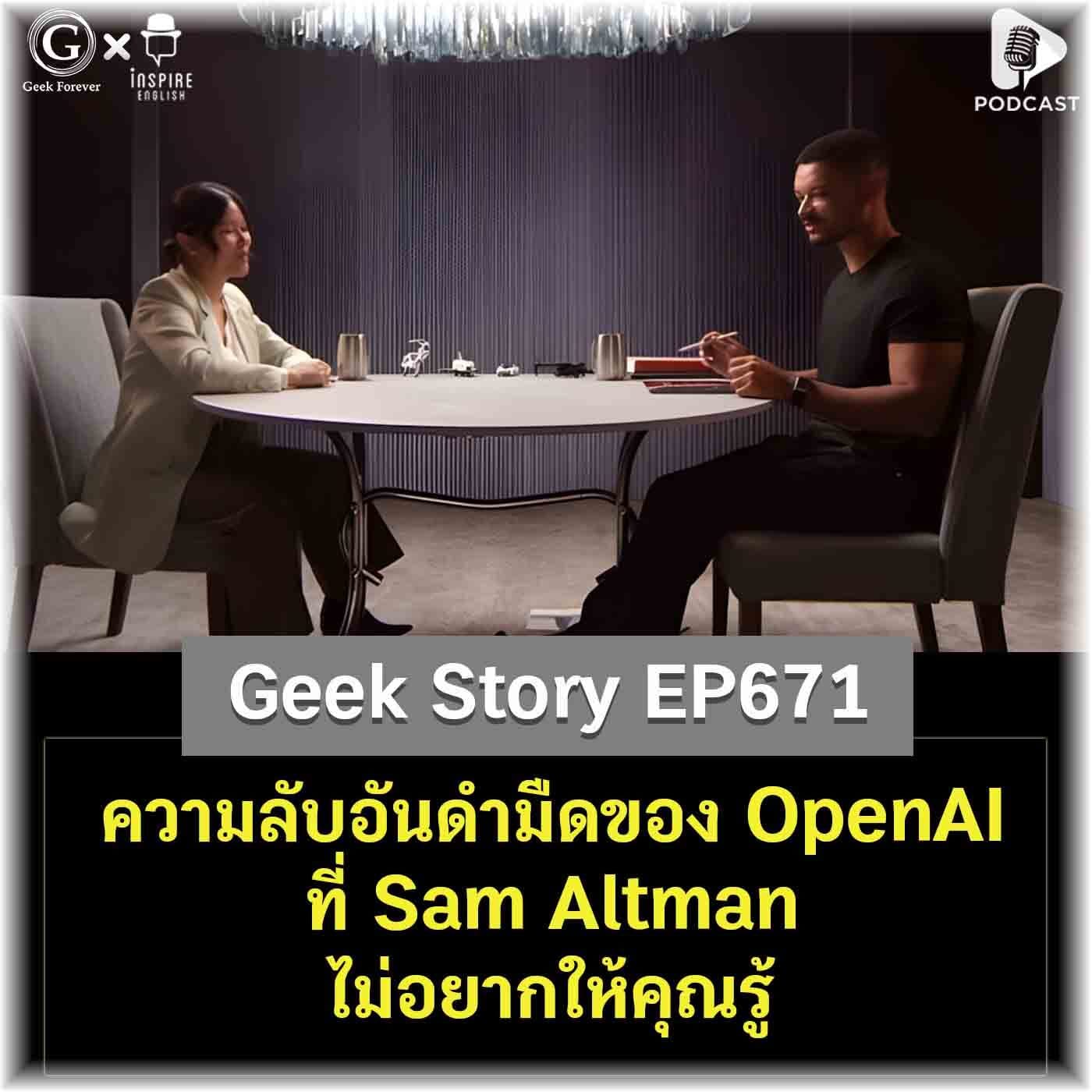 ความลับอันดำมืดของ OpenAI ที่ Sam Altman ไม่อยากให้คุณรู้ | Geek Story EP671 - Geek Forever’s Podcast cover