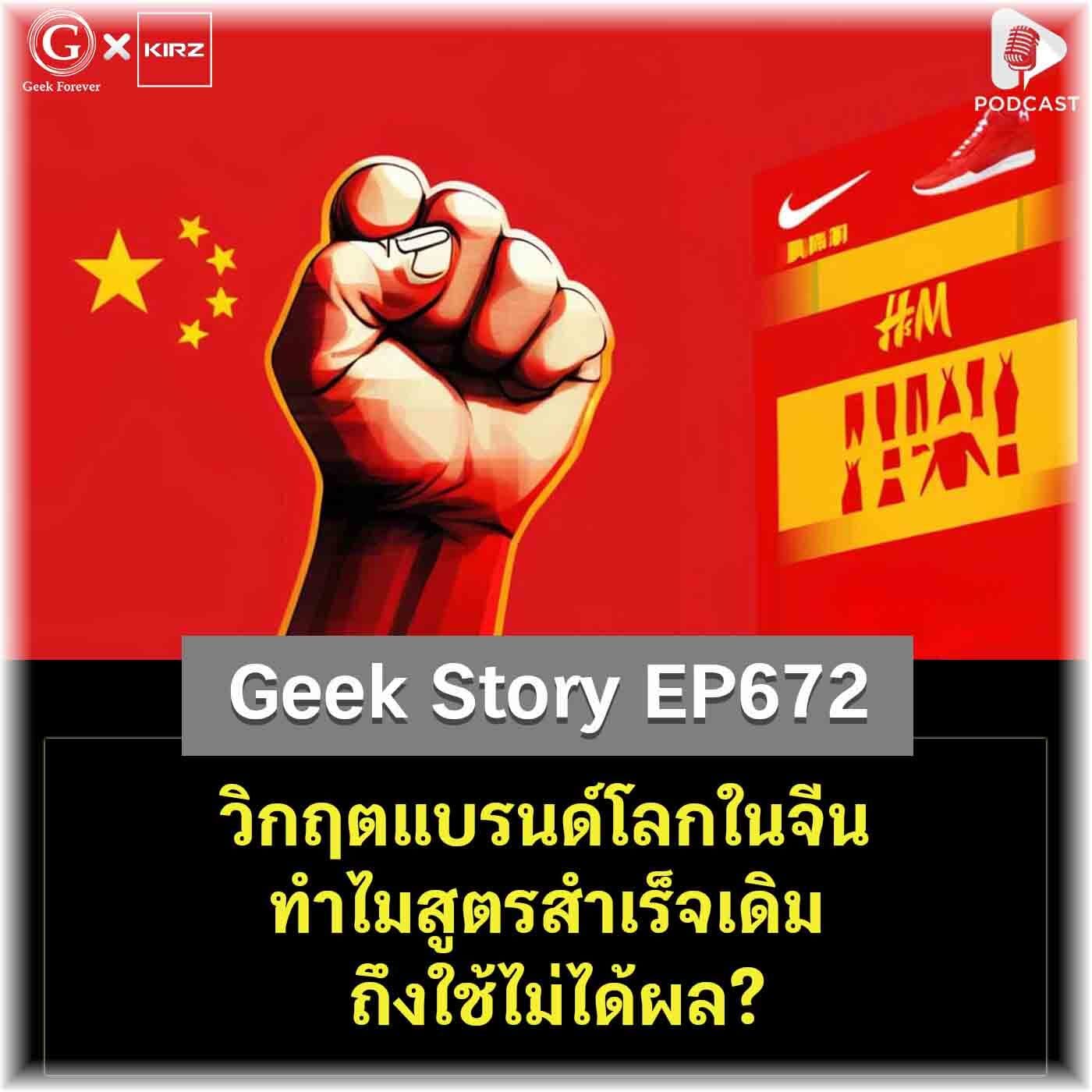 วิกฤตแบรนด์โลกในจีน ทำไมสูตรสำเร็จเดิมถึงใช้ไม่ได้ผล? | Geek Story EP672 - Geek Forever’s Podcast cover