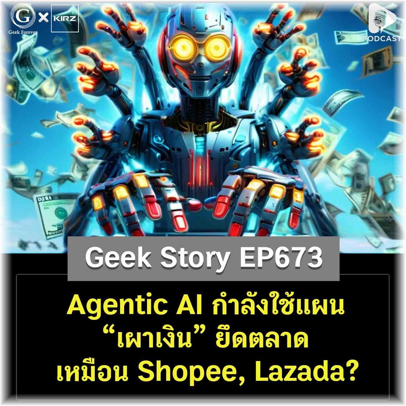 Agentic AI กำลังใช้แผน “เผาเงิน” ยึดตลาด เหมือน Shopee, Lazada? | Geek Story EP673 - Geek Forever’s Podcast cover