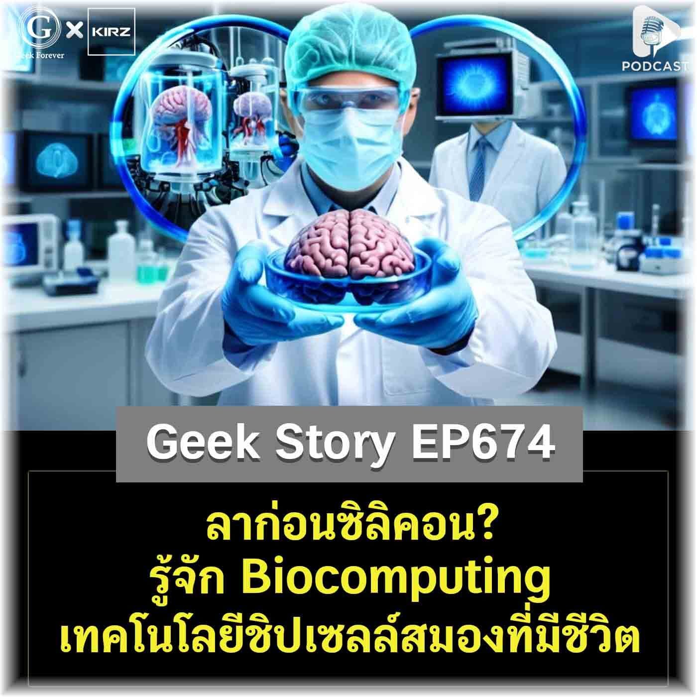 ลาก่อนซิลิคอน? รู้จัก Biocomputing เทคโนโลยีชิปเซลล์สมองที่มีชีวิต | Geek Story EP674 - Geek Forever’s Podcast cover