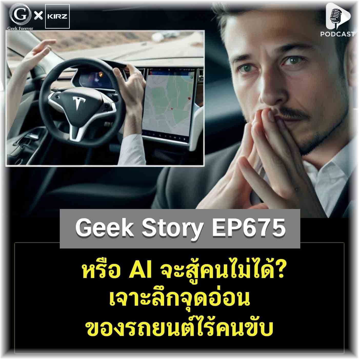 หรือ AI จะสู้คนไม่ได้? เจาะลึกจุดอ่อนของรถยนต์ไร้คนขับ | Geek Story EP675 - Geek Forever’s Podcast cover