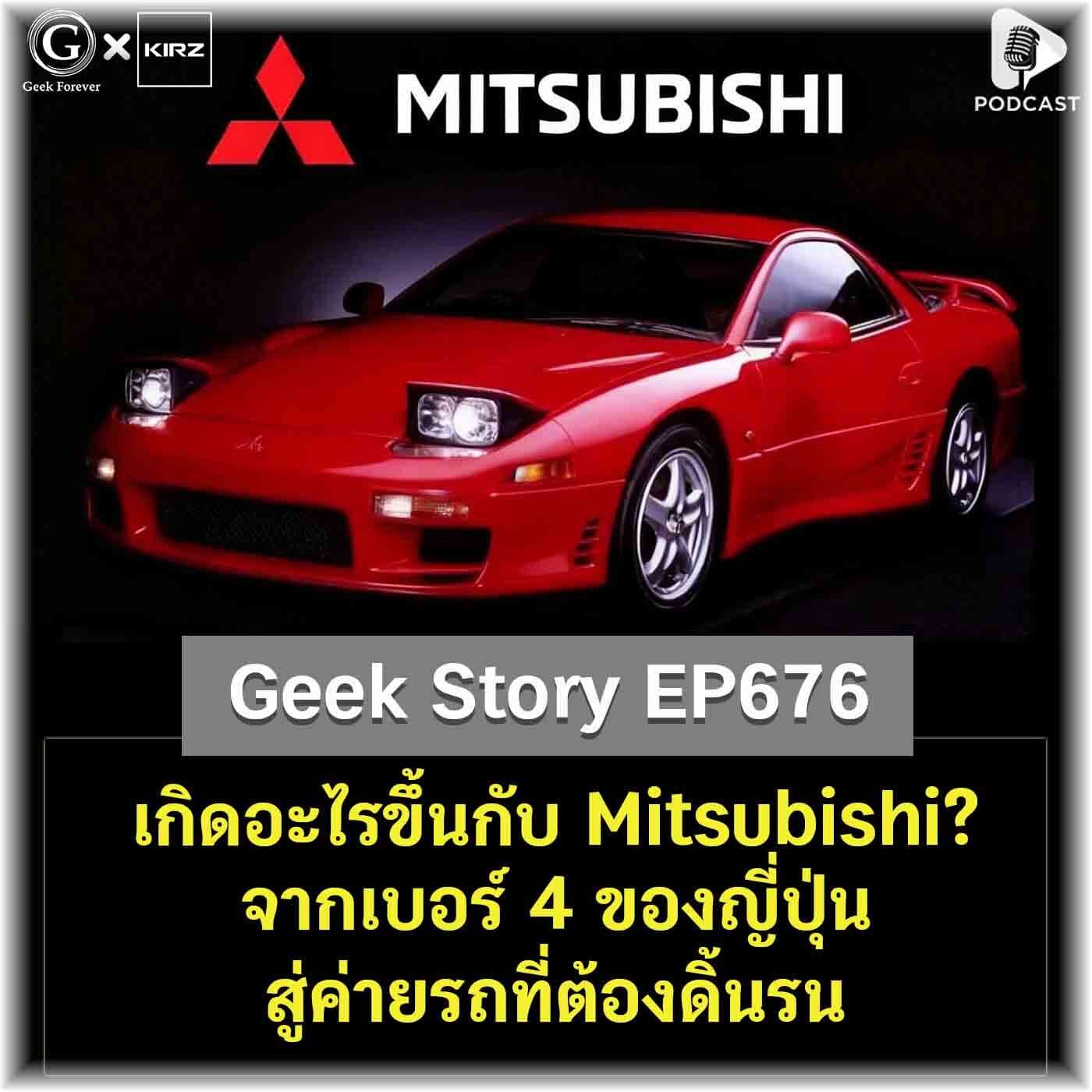 เกิดอะไรขึ้นกับ Mitsubishi? จากเบอร์ 4 ของญี่ปุ่น สู่ค่ายรถที่ต้องดิ้นรน | Geek Story EP676 - Geek Forever’s Podcast cover
