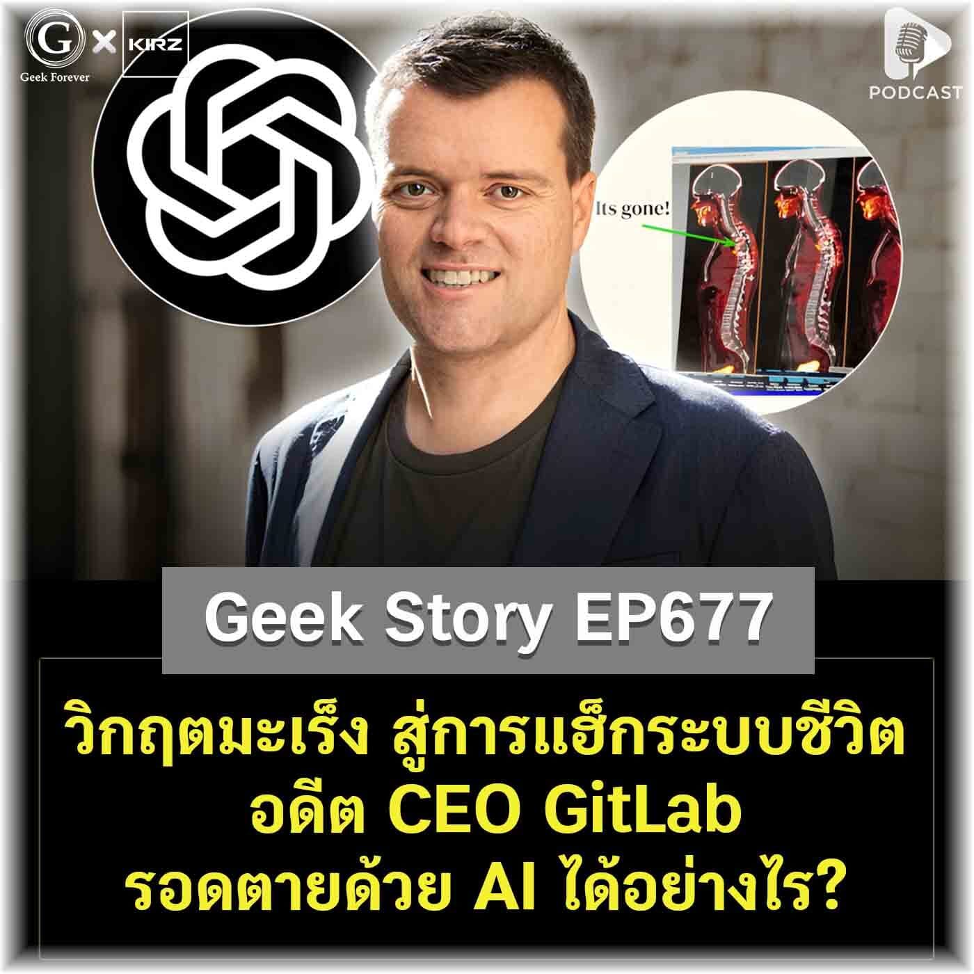 วิกฤตมะเร็ง สู่การแฮ็กระบบชีวิต อดีต CEO GitLab รอดตายด้วย AI ได้อย่างไร? | Geek Story EP677 - Geek Forever’s Podcast cover