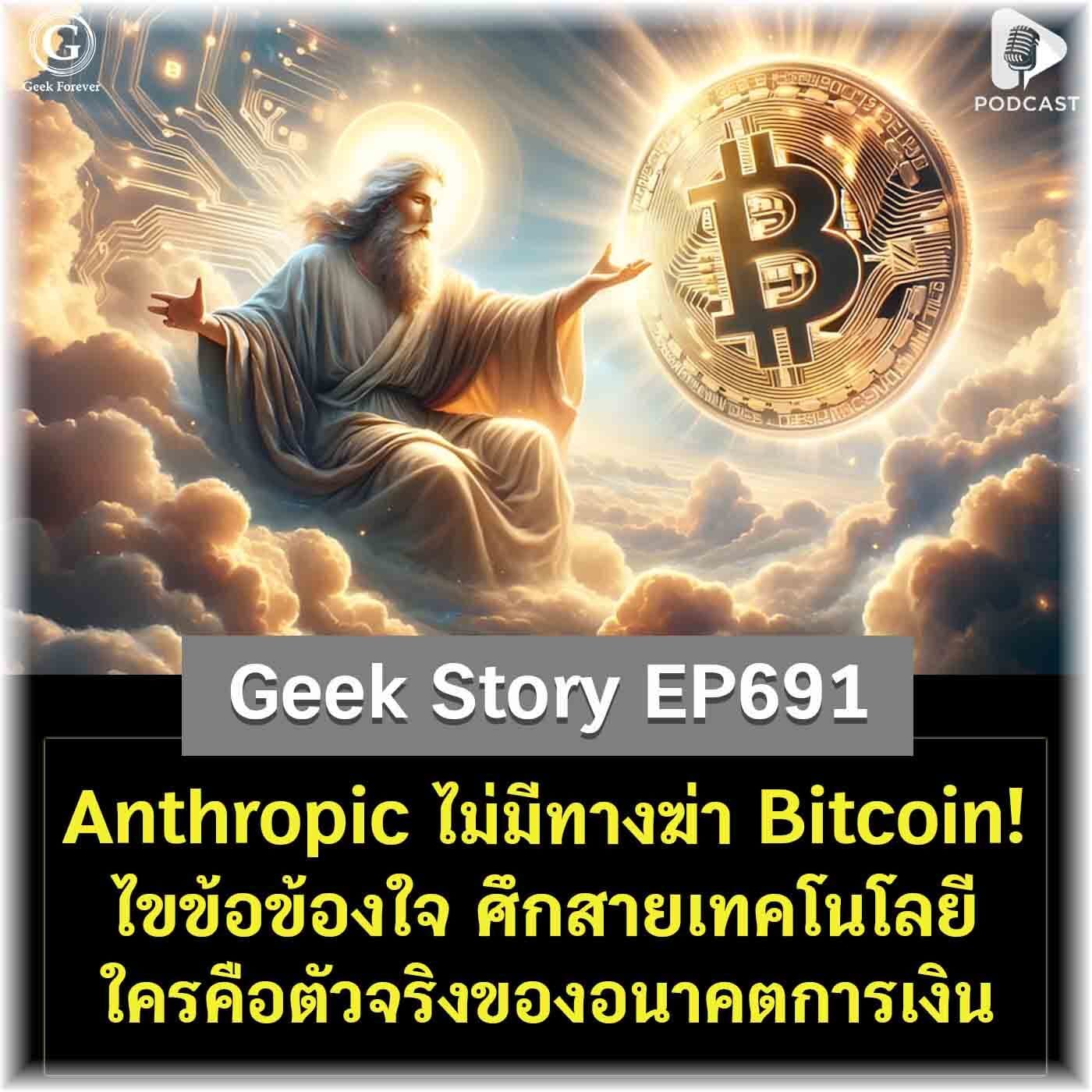 Anthropic ไม่มีทางฆ่า Bitcoin! ไขข้อข้องใจ ศึกสายเทคโนโลยี ใครคือตัวจริงของอนาคตการเงิน | Geek Story EP691 - Geek Forever’s Podcast cover