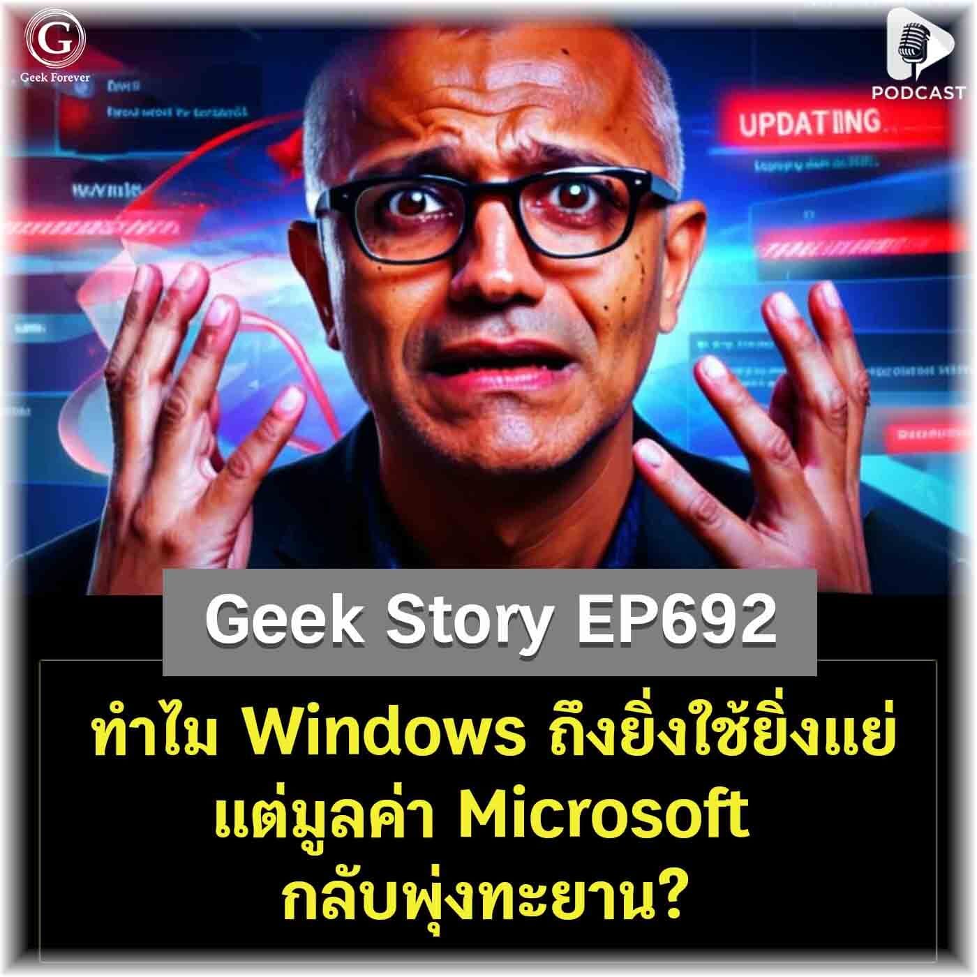 ทำไม Windows ถึงยิ่งใช้ยิ่งแย่ แต่มูลค่า Microsoft กลับพุ่งทะยาน? | Geek Story EP692 - Geek Forever’s Podcast cover