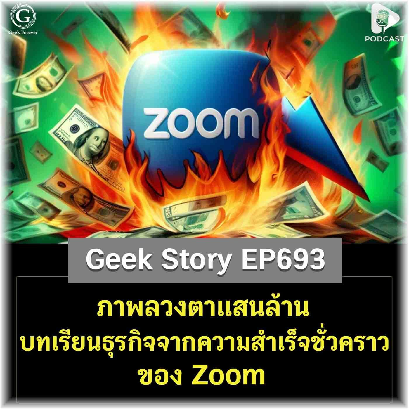 ภาพลวงตาแสนล้าน บทเรียนธุรกิจจากความสำเร็จชั่วคราวของ Zoom | Geek Story EP693 - Geek Forever’s Podcast cover