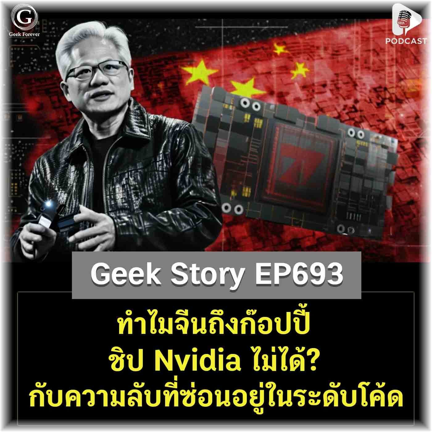 ทำไมจีนถึงก๊อปปี้ชิป Nvidia ไม่ได้? กับความลับที่ซ่อนอยู่ในระดับโค้ด | Geek Story EP694 - Geek Forever’s Podcast cover