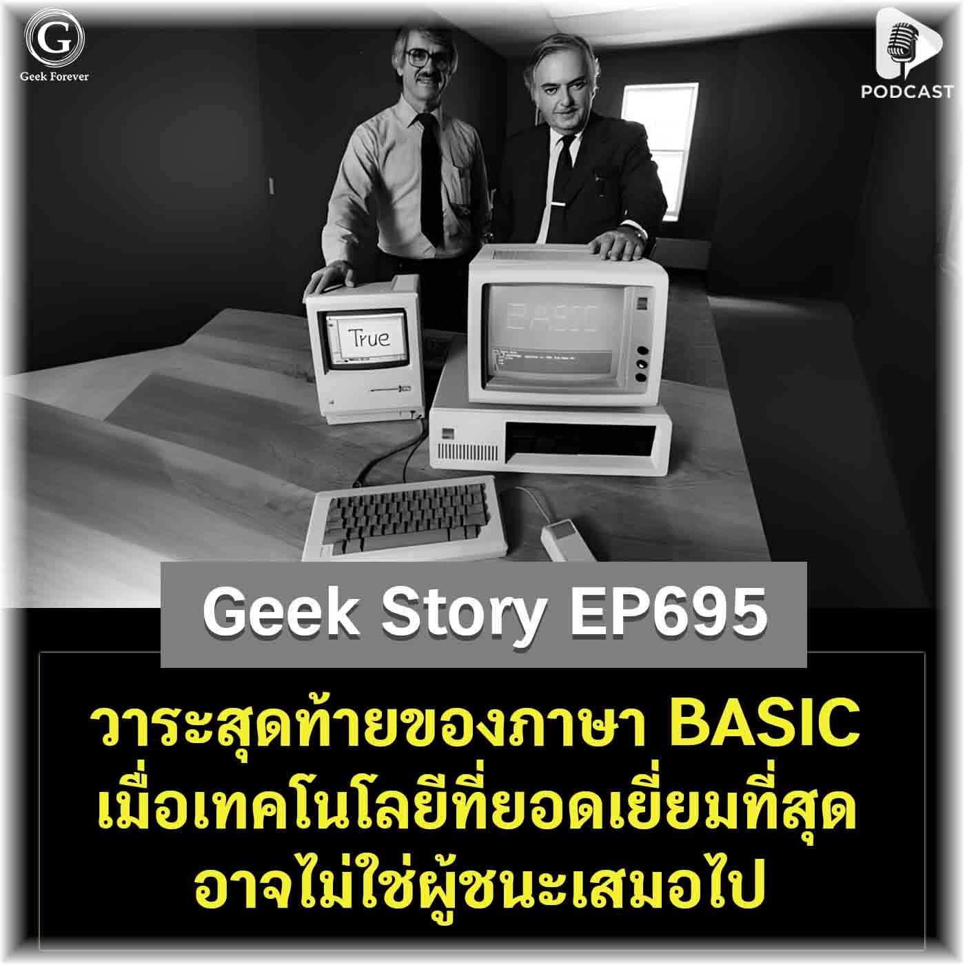 วาระสุดท้ายของภาษา BASIC เมื่อเทคโนโลยีที่ยอดเยี่ยมที่สุดอาจไม่ใช่ผู้ชนะเสมอไป | Geek Story EP695 - Geek Forever’s Podcast cover