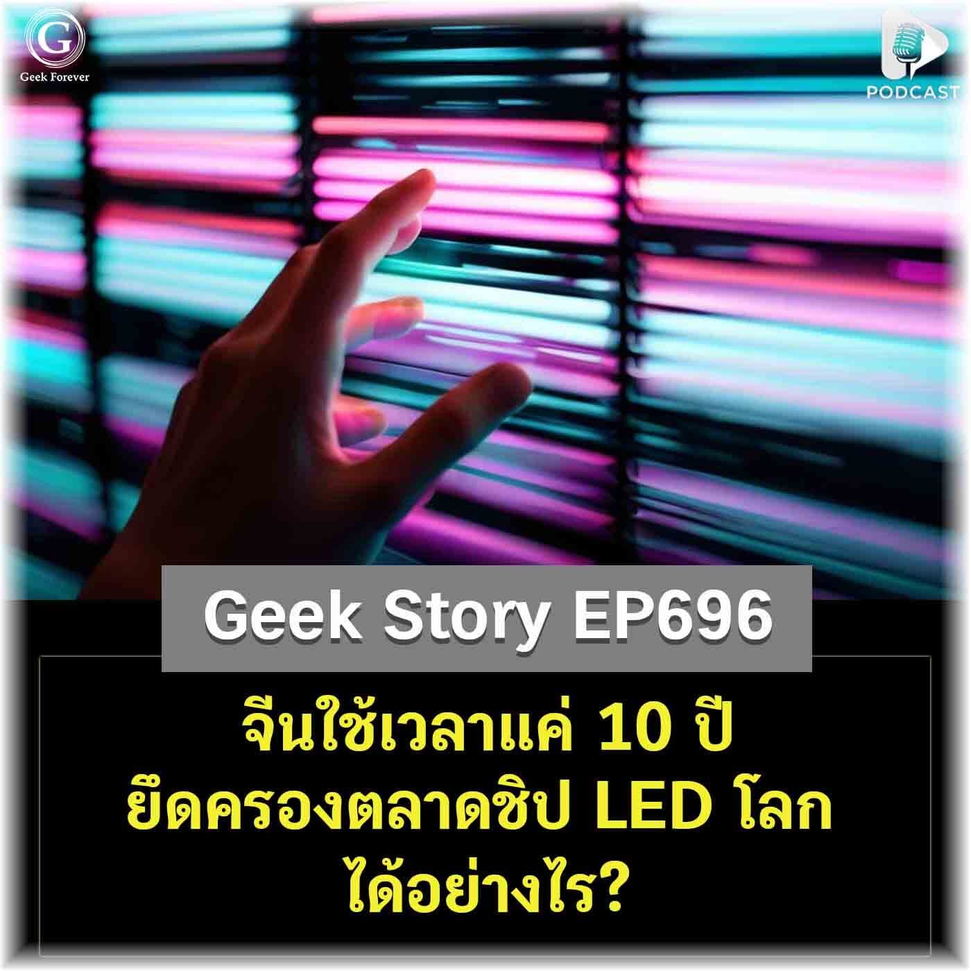 จีนใช้เวลาแค่ 10 ปี ยึดครองตลาดชิป LED โลกได้อย่างไร? | Geek Story EP696 - Geek Forever’s Podcast cover