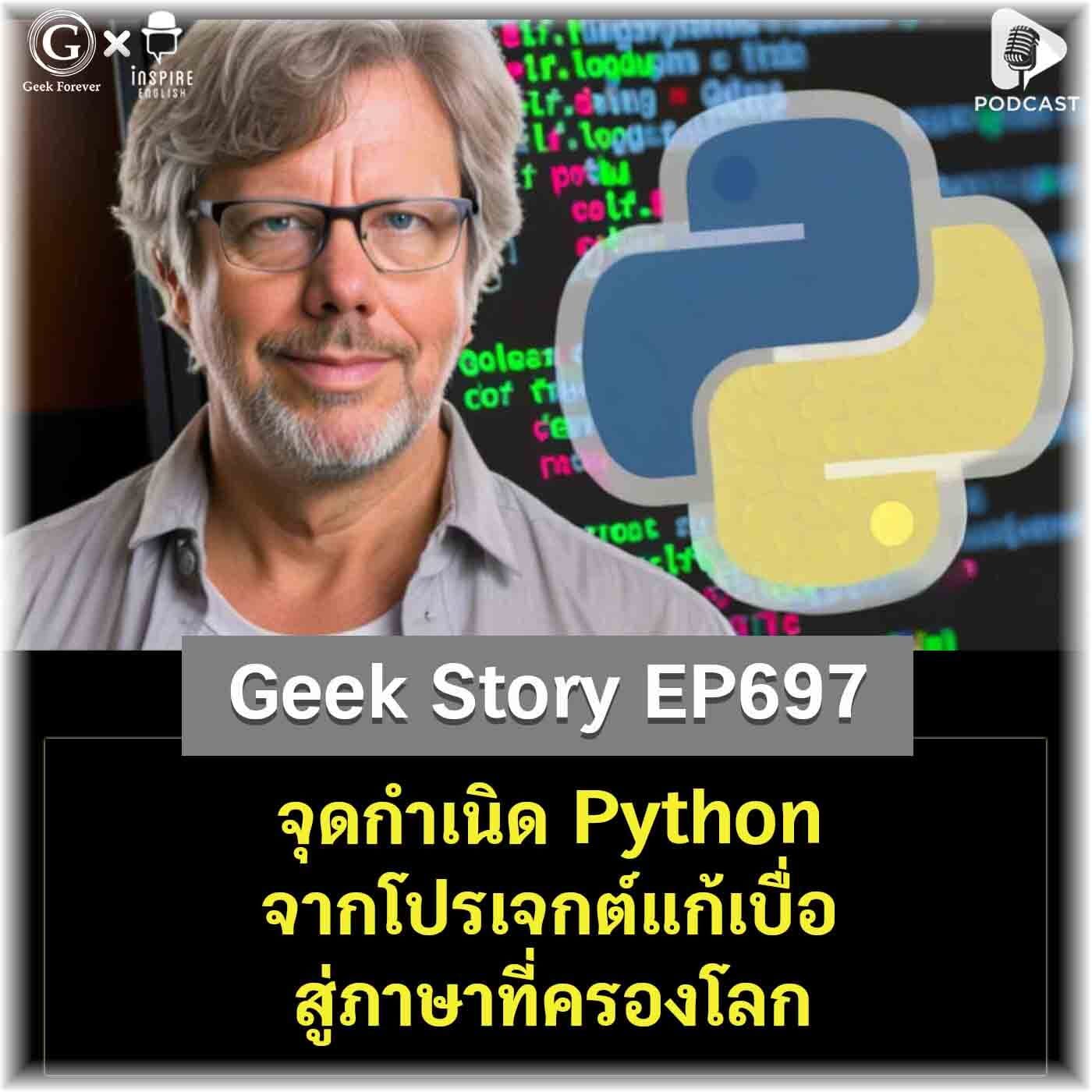 จุดกำเนิด Python จากโปรเจกต์แก้เบื่อ สู่ภาษาที่ครองโลก | Geek Story EP697 - Geek Forever’s Podcast cover