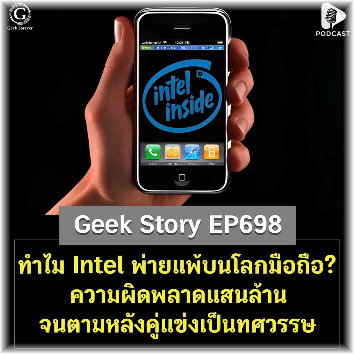 ทำไม Intel พ่ายแพ้บนโลกมือถือ? ความผิดพลาดแสนล้านจนตามหลังคู่แข่งเป็นทศวรรษ | Geek Story EP698 - Geek Forever’s Podcast cover