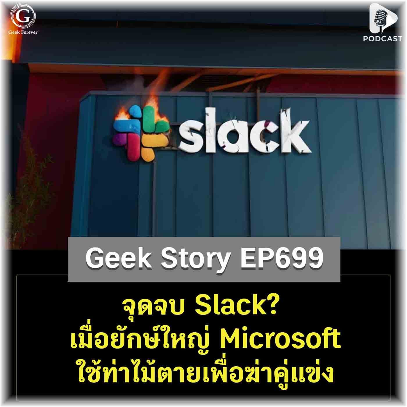 จุดจบ Slack? เมื่อยักษ์ใหญ่ Microsoft ใช้ท่าไม้ตายเพื่อฆ่าคู่แข่ง | Geek Story EP699 - Geek Forever’s Podcast cover