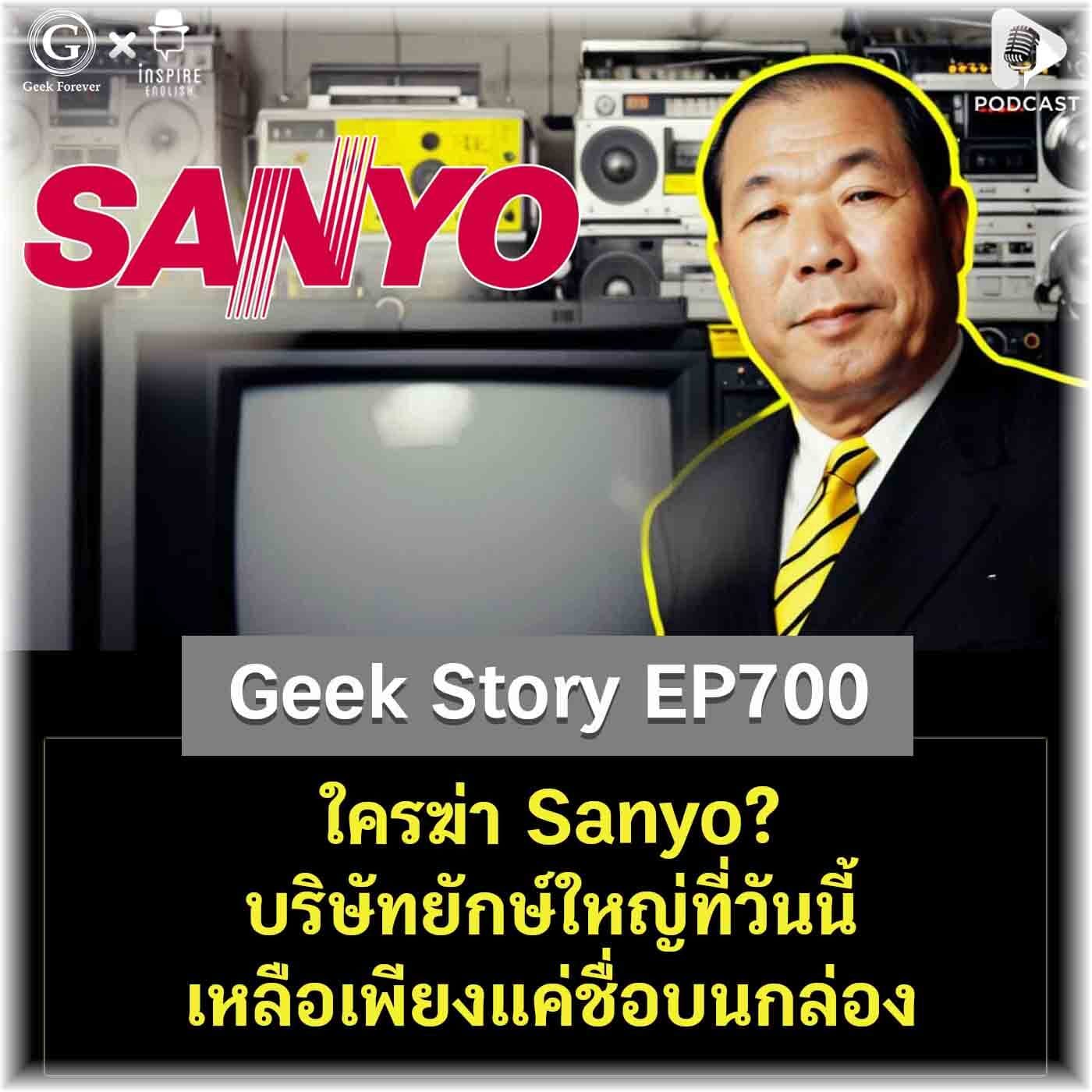 ใครฆ่า Sanyo? บริษัทยักษ์ใหญ่ที่วันนี้เหลือเพียงแค่ชื่อบนกล่อง | Geek Story EP700 - Geek Forever’s Podcast cover