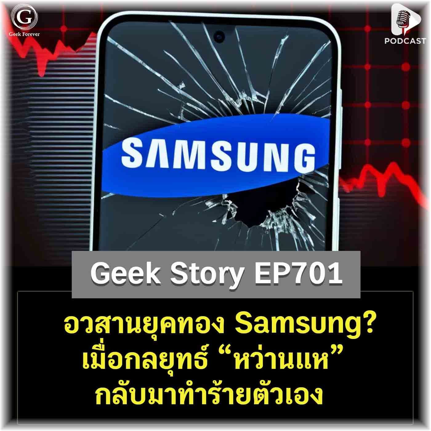 อวสานยุคทอง Samsung? เมื่อกลยุทธ์ “หว่านแห” กลับมาทำร้ายตัวเอง | Geek Story EP701 - Geek Forever’s Podcast cover