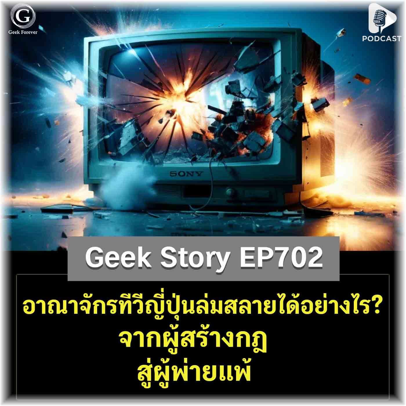 อาณาจักรทีวีญี่ปุ่นล่มสลายได้อย่างไร? จากผู้สร้างกฎ สู่ผู้พ่ายแพ้ | Geek Story EP702 - Geek Forever’s Podcast cover