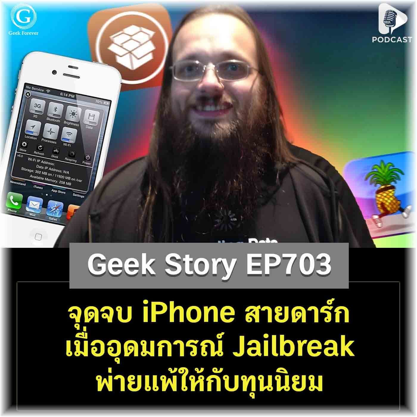 จุดจบ iPhone สายดาร์ก เมื่ออุดมการณ์ Jailbreak พ่ายแพ้ให้กับทุนนิยม | Geek Story EP703 - Geek Forever’s Podcast cover