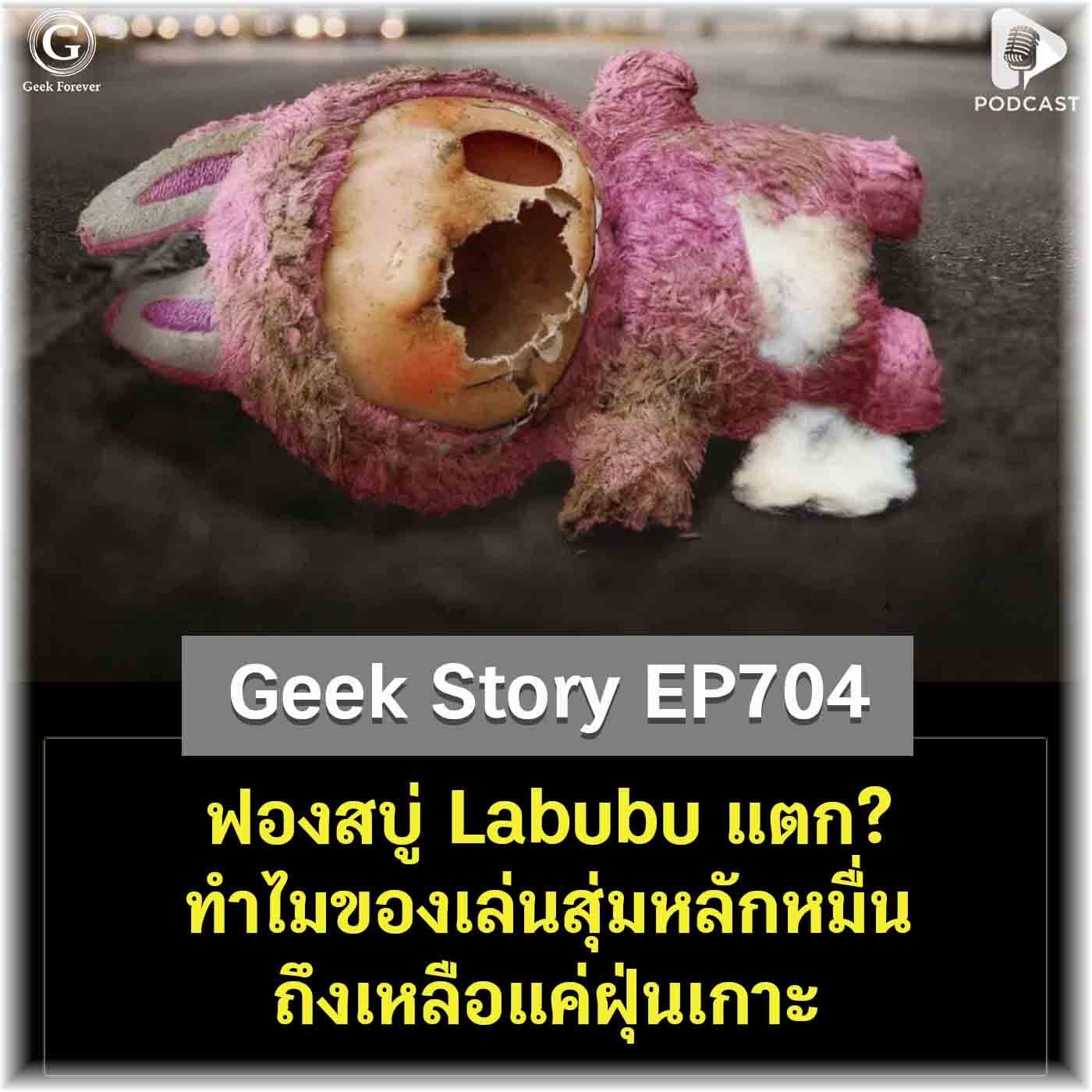 ฟองสบู่ Labubu แตก? ทำไมของเล่นสุ่มหลักหมื่น ถึงเหลือแค่ฝุ่นเกาะ | Geek Story EP704 - Geek Forever’s Podcast cover
