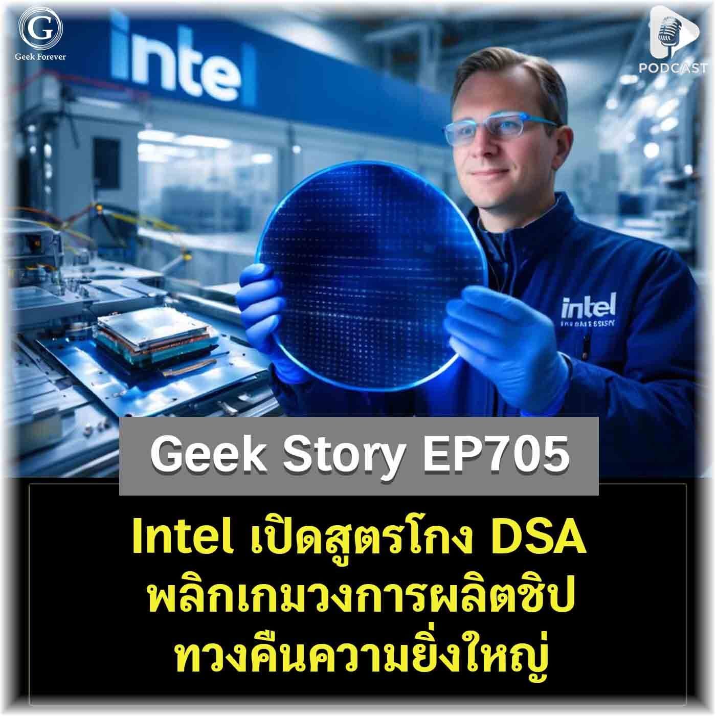 Intel เปิดสูตรโกง DSA พลิกเกมวงการผลิตชิปทวงคืนความยิ่งใหญ่ | Geek Story EP705 - Geek Forever’s Podcast cover