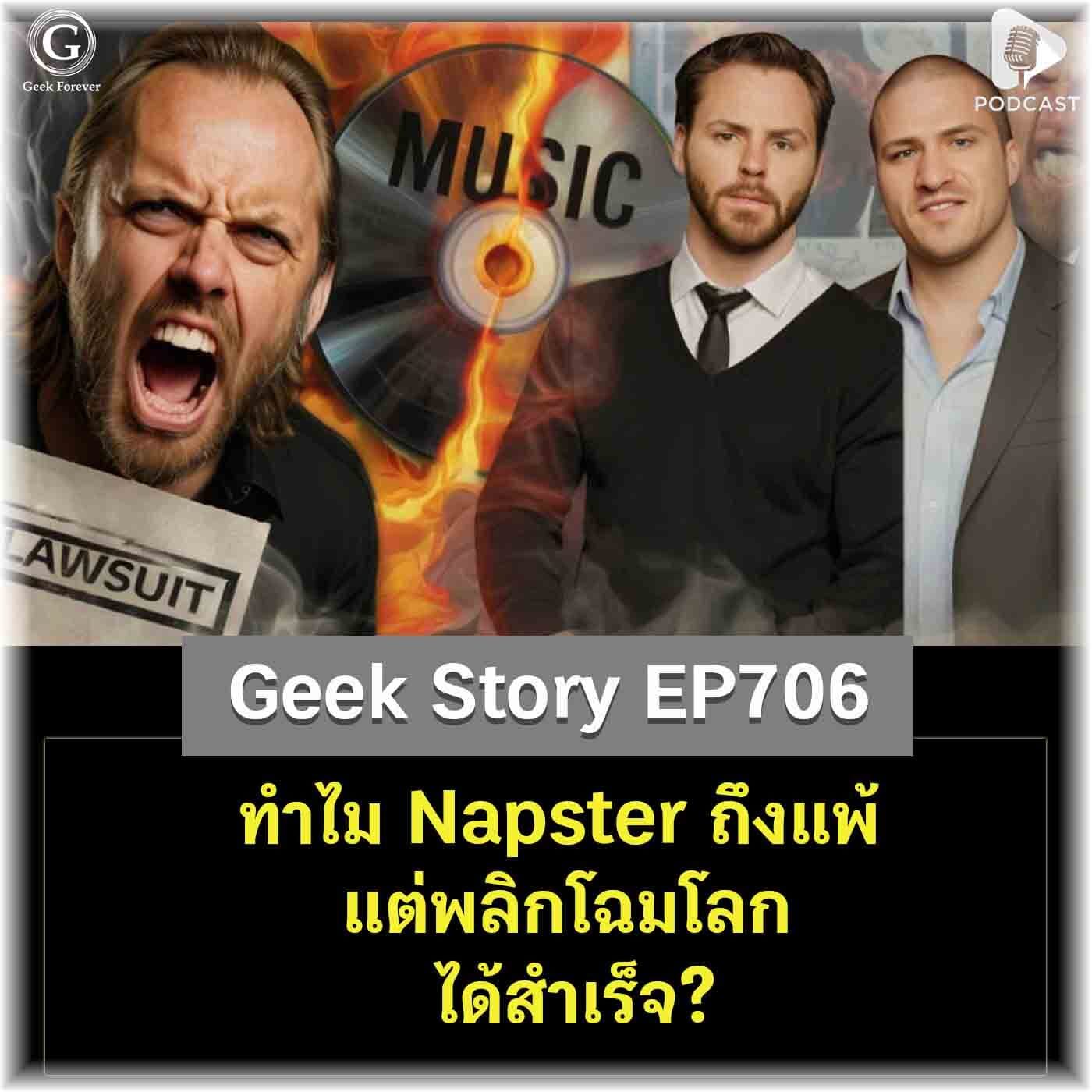 ทำไม Napster ถึงแพ้ แต่พลิกโฉมโลกได้สำเร็จ? | Geek Story EP706 - Geek Forever’s Podcast cover
