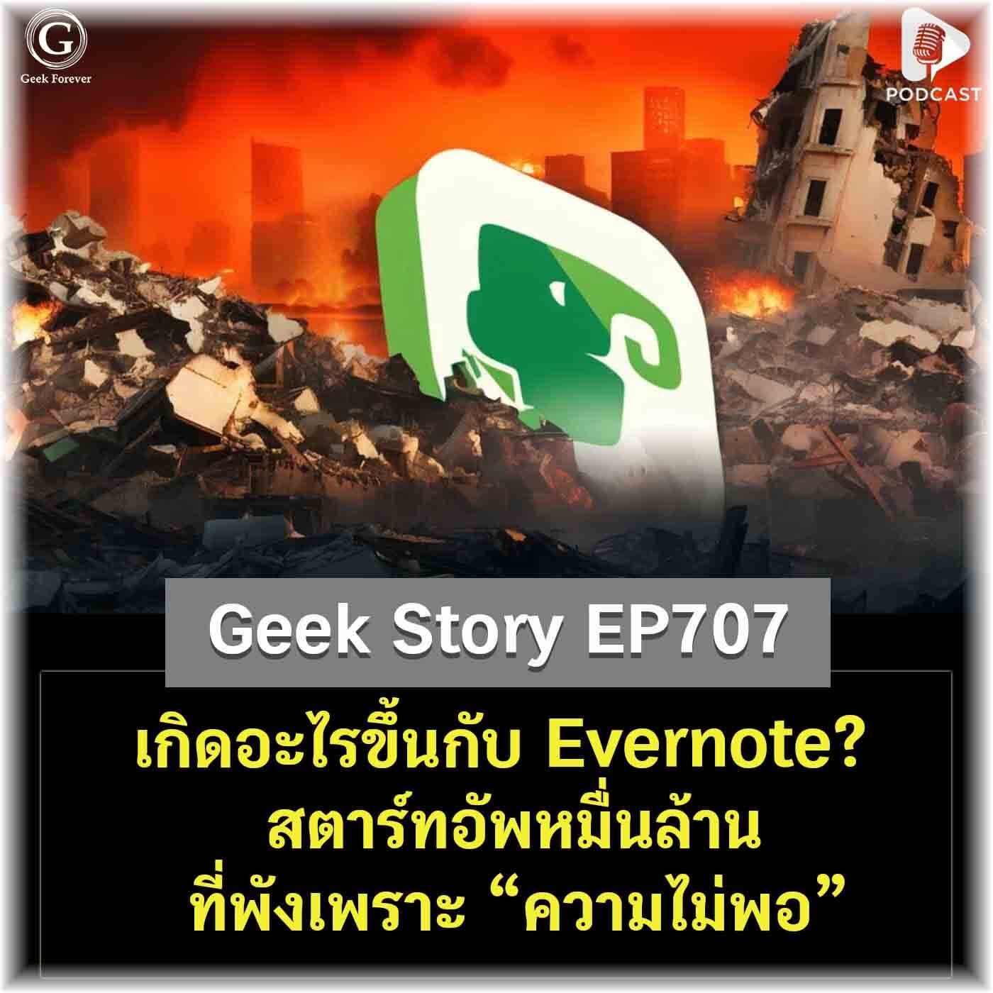 เกิดอะไรขึ้นกับ Evernote? สตาร์ทอัพหมื่นล้าน ที่พังเพราะ “ความไม่พอ” | Geek Story EP707 - Geek Forever’s Podcast cover