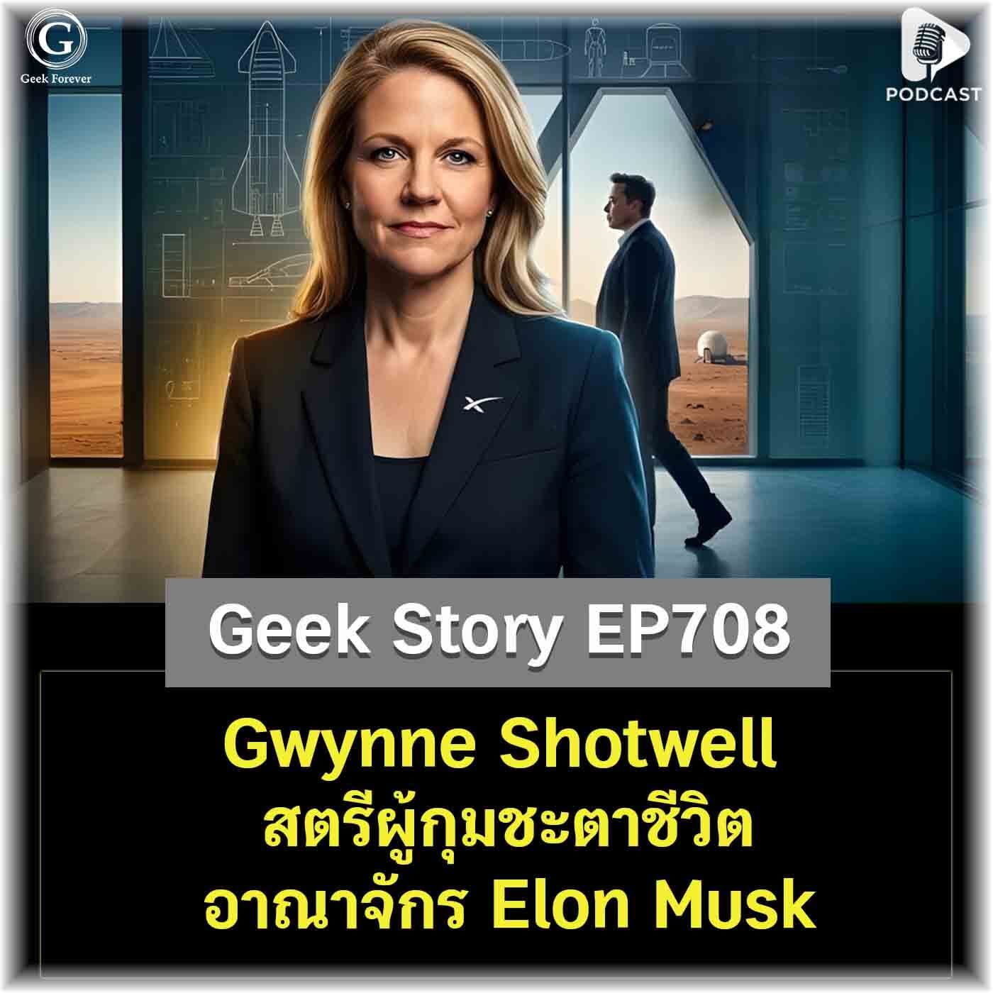 Gwynne Shotwell สตรีผู้กุมชะตาชีวิตอาณาจักร Elon Musk | Geek Story EP708 - Geek Forever’s Podcast cover
