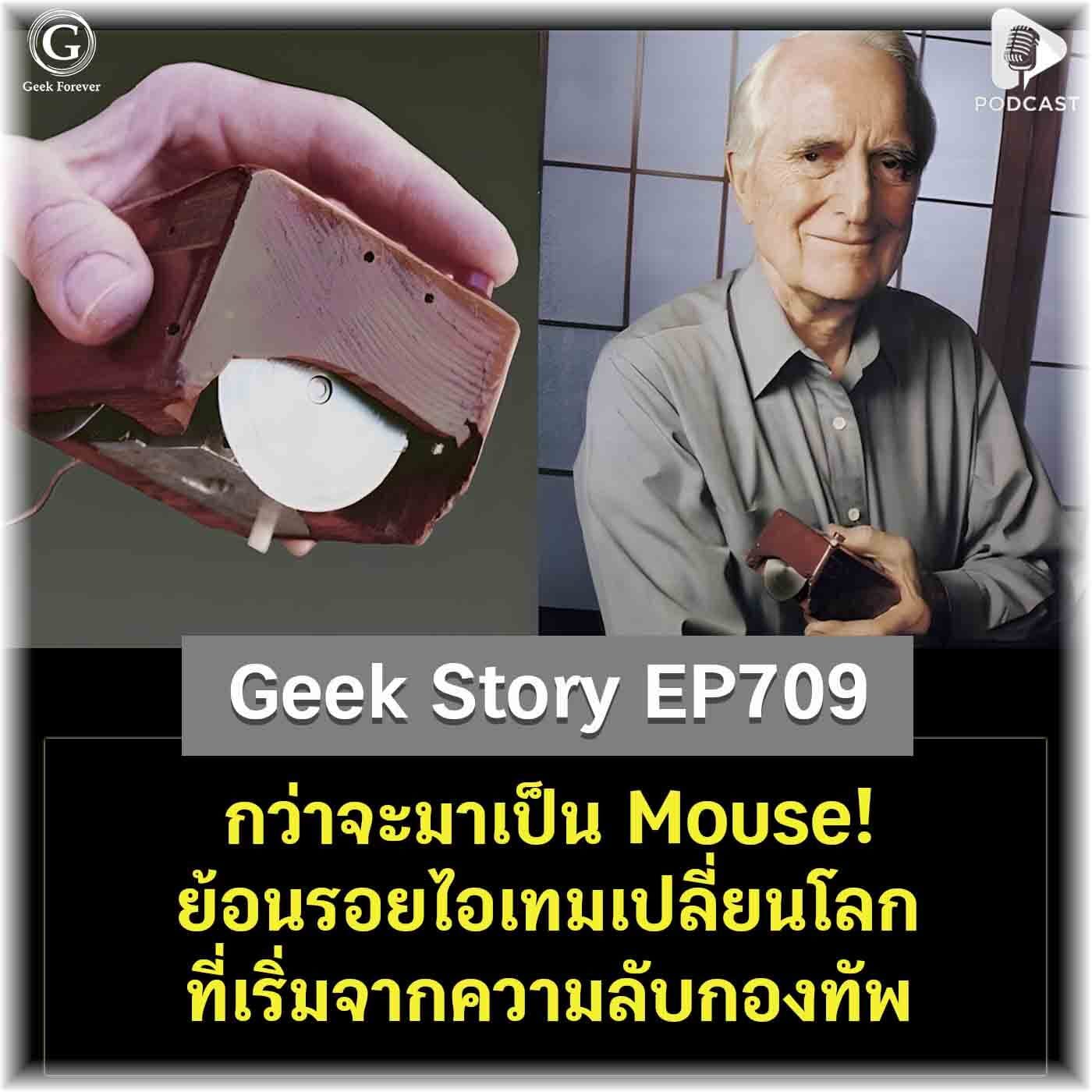 กว่าจะมาเป็น Mouse! ย้อนรอยไอเทมเปลี่ยนโลกที่เริ่มจากความลับกองทัพ | Geek Story EP709 - Geek Forever’s Podcast cover
