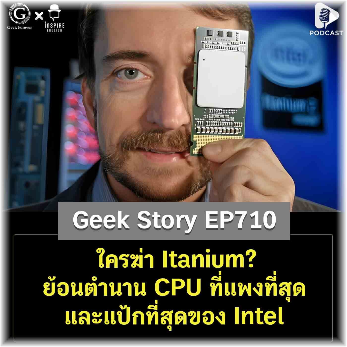 ใครฆ่า Itanium? ย้อนตำนาน CPU ที่แพงที่สุดและแป้กที่สุดของ Intel | Geek Story EP710 - Geek Forever’s Podcast cover