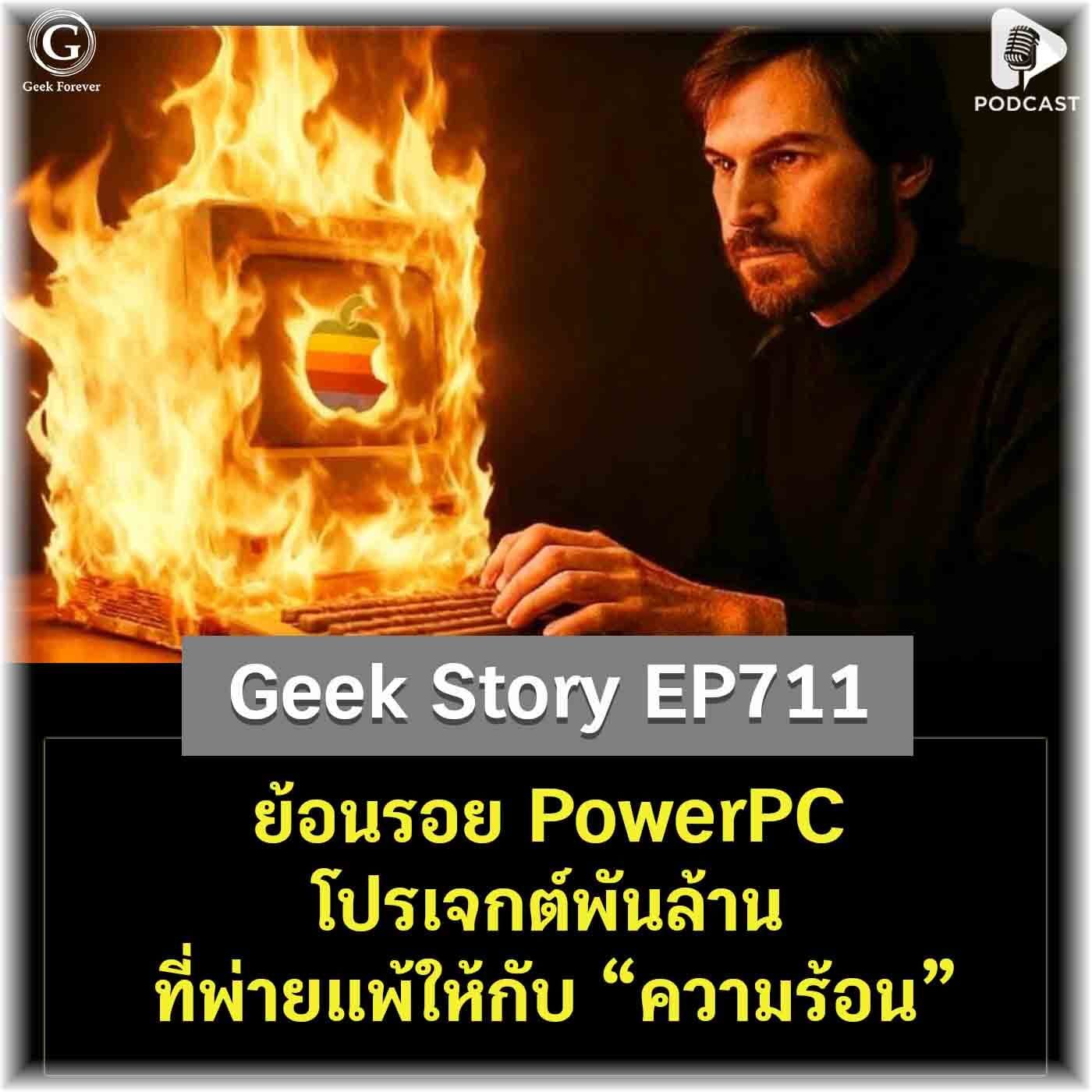 ย้อนรอย PowerPC โปรเจกต์พันล้านที่พ่ายแพ้ให้กับ “ความร้อน” | Geek Story EP711 - Geek Forever’s Podcast cover